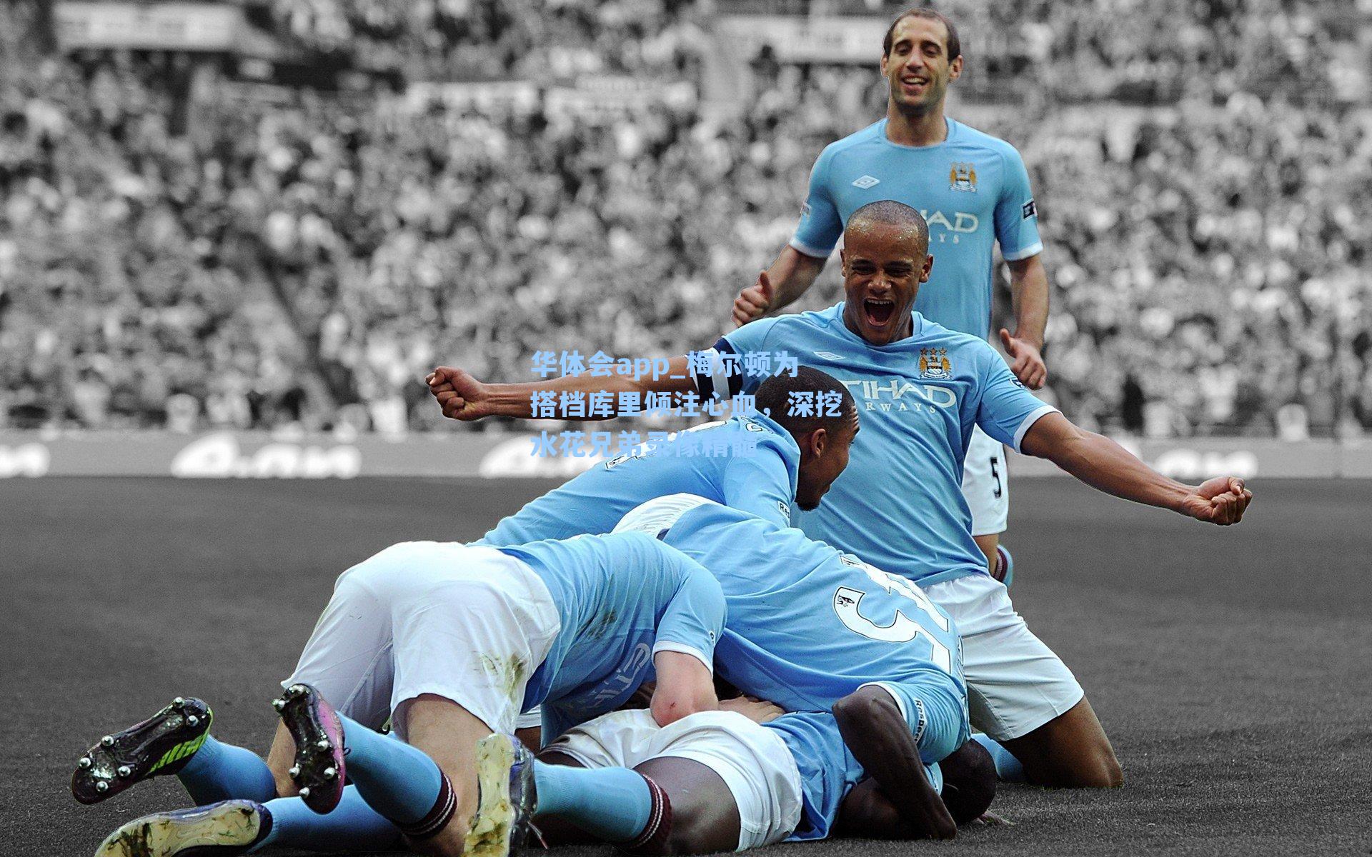 梅尔顿为搭档库里倾注心血，深挖水花兄弟录像精髓