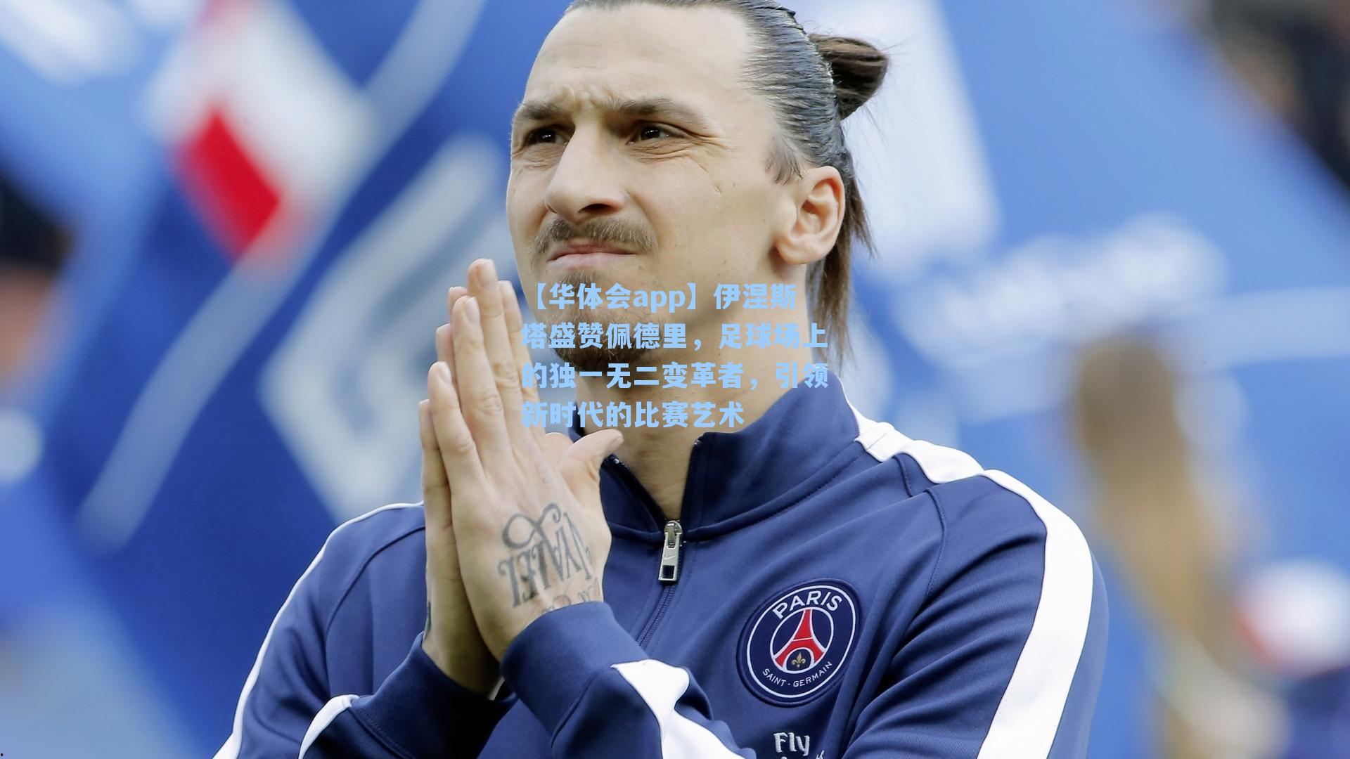 伊涅斯塔盛赞佩德里，足球场上的独一无二变革者，引领新时代的比赛艺术