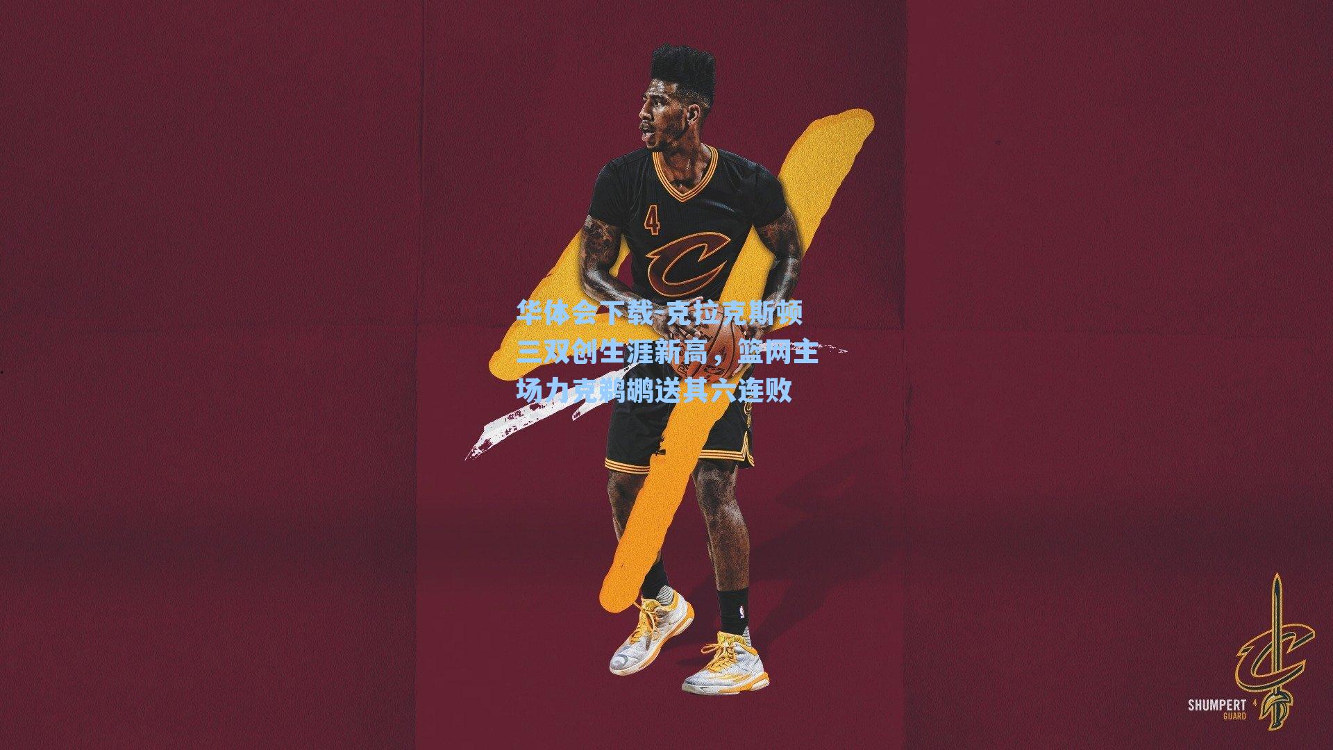 克拉克斯顿三双创生涯新高,篮网主场力克鹈鹕送其六连败