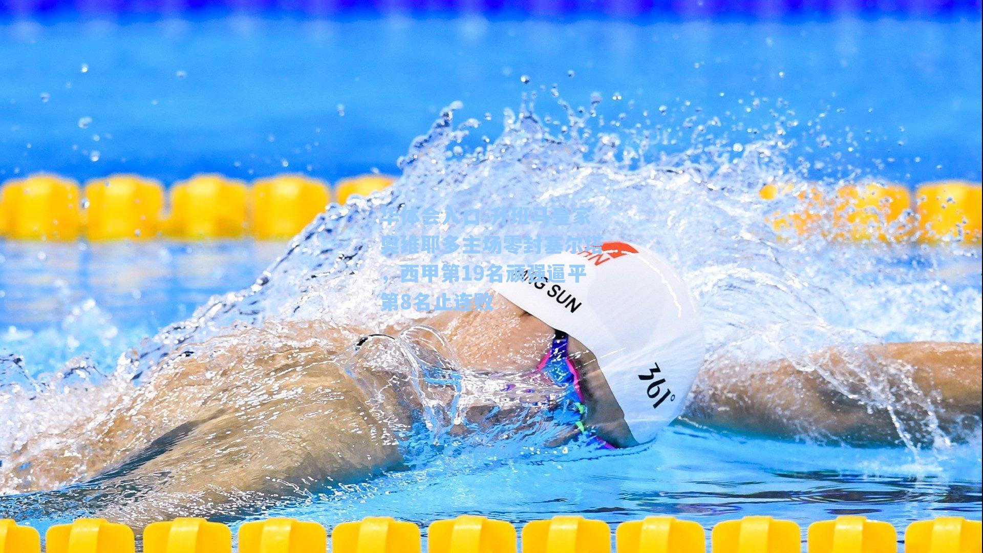 升班马皇家奥维耶多主场零封塞尔塔，西甲第19名顽强逼平第8名止连败