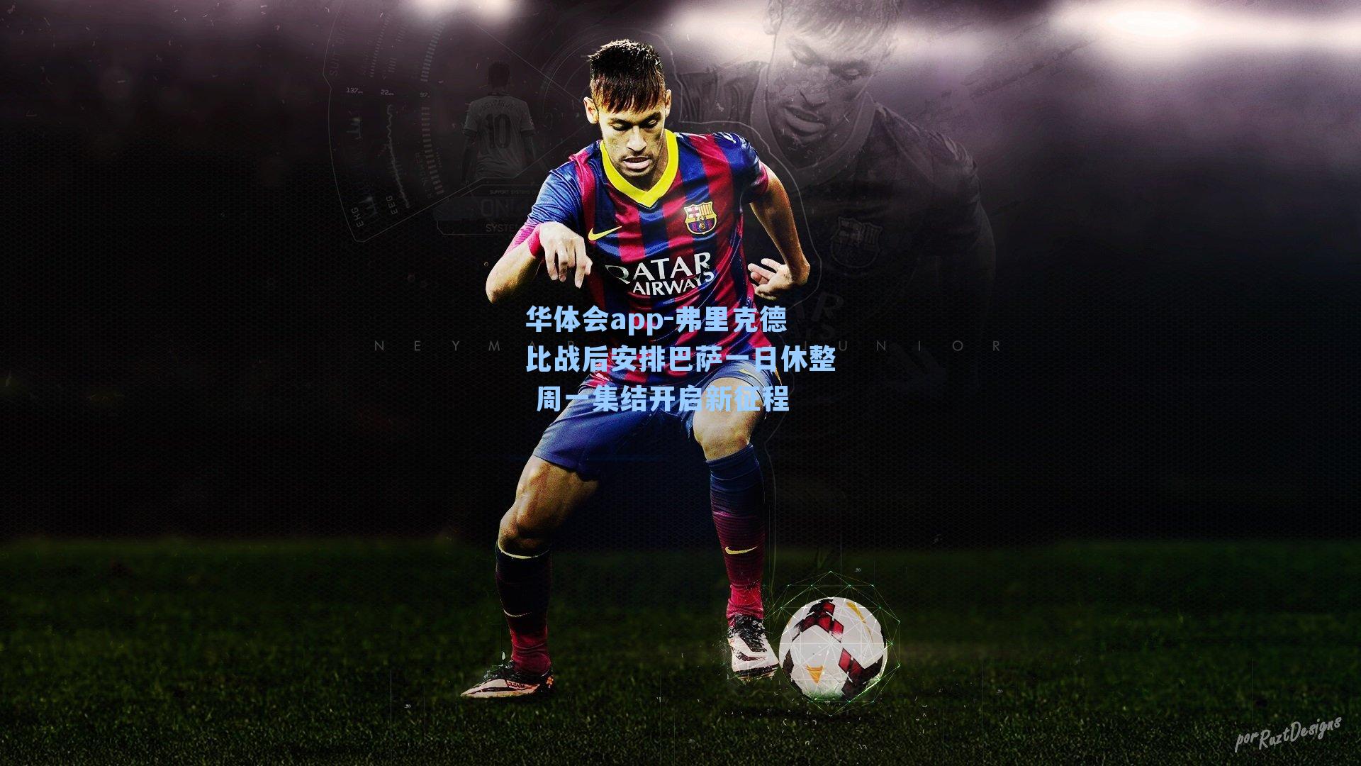 弗里克德比战后安排巴萨一日休整 周一集结开启新征程