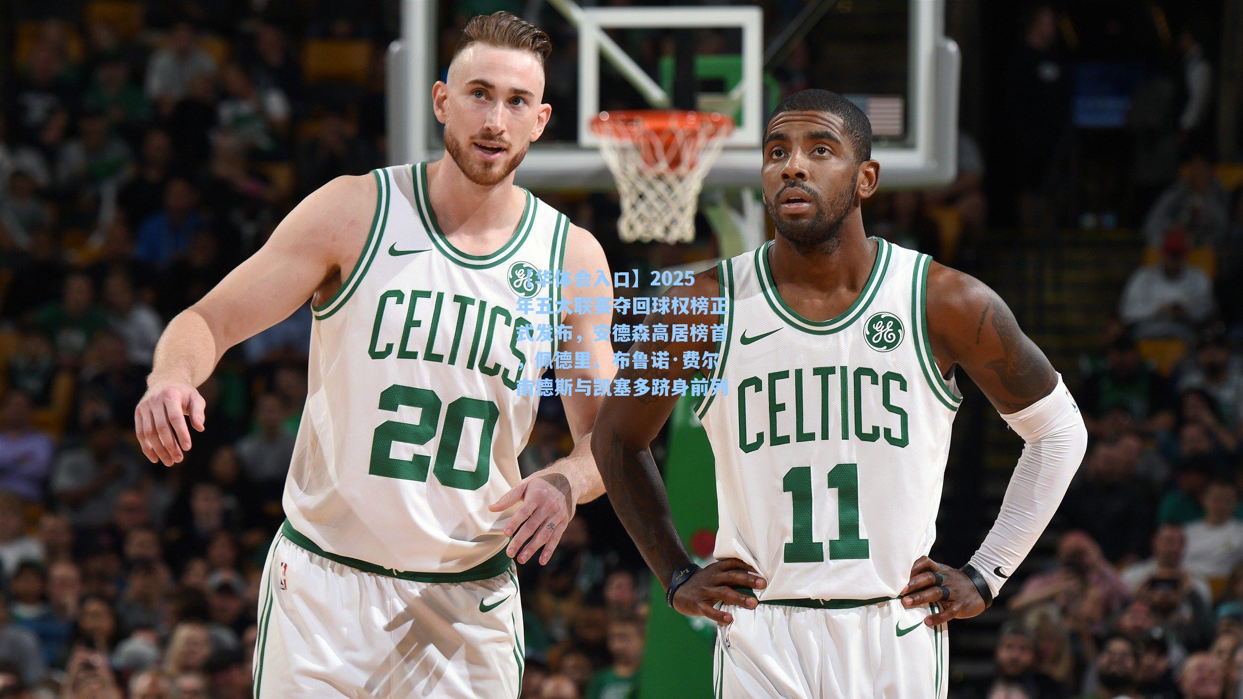 2025年五大联赛夺回球权榜正式发布，安德森高居榜首，佩德里、布鲁诺·费尔南德斯与凯塞多跻身前列