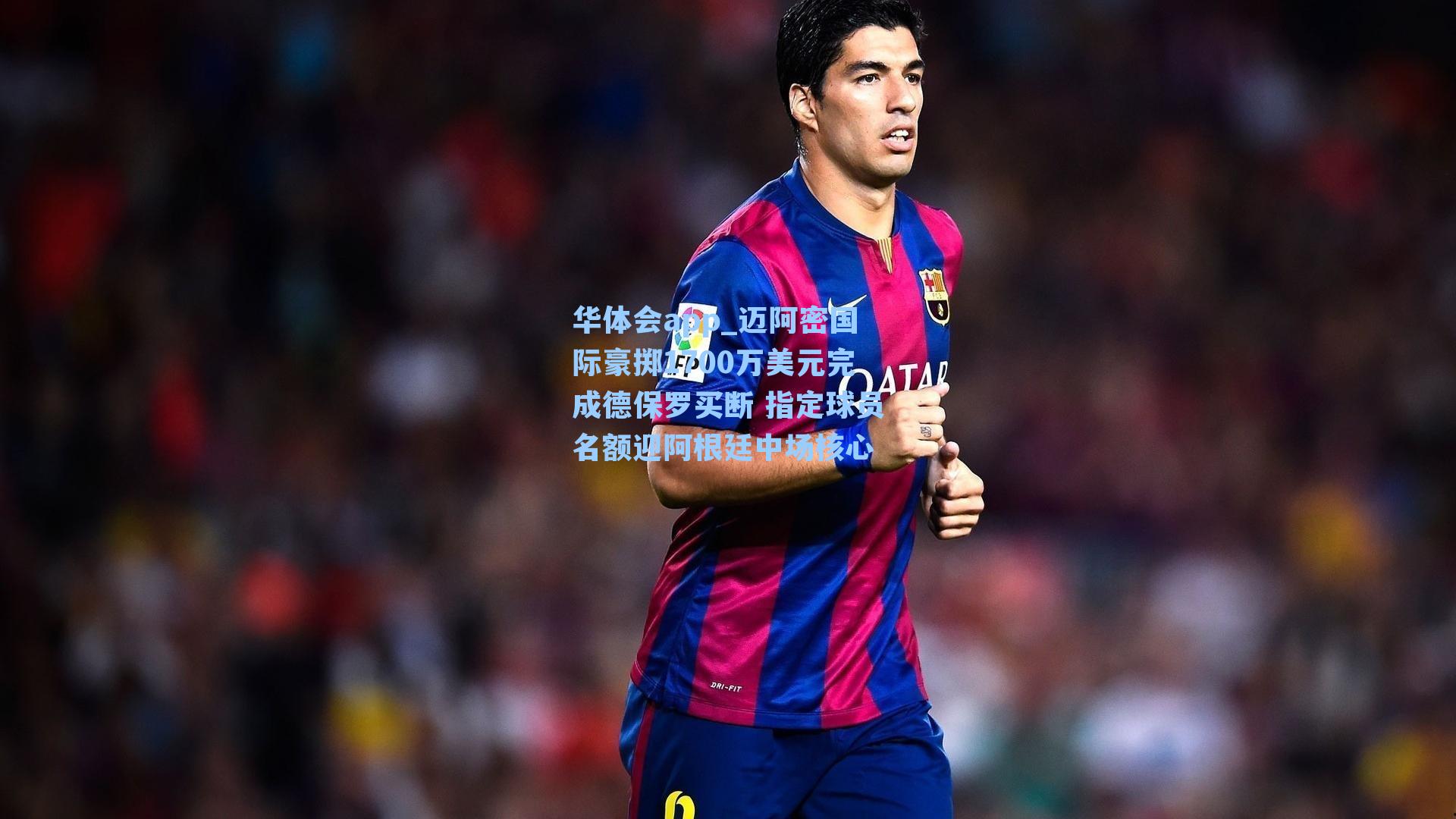 迈阿密国际豪掷1700万美元完成德保罗买断 指定球员名额迎阿根廷中场核心