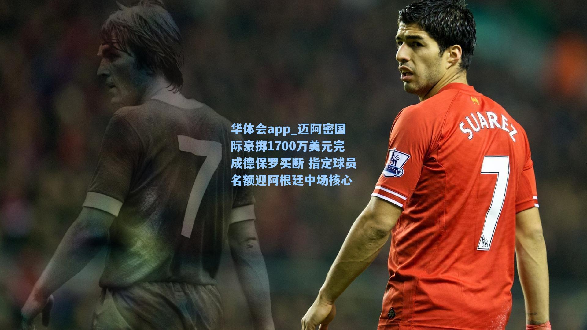 迈阿密国际豪掷1700万美元完成德保罗买断 指定球员名额迎阿根廷中场核心