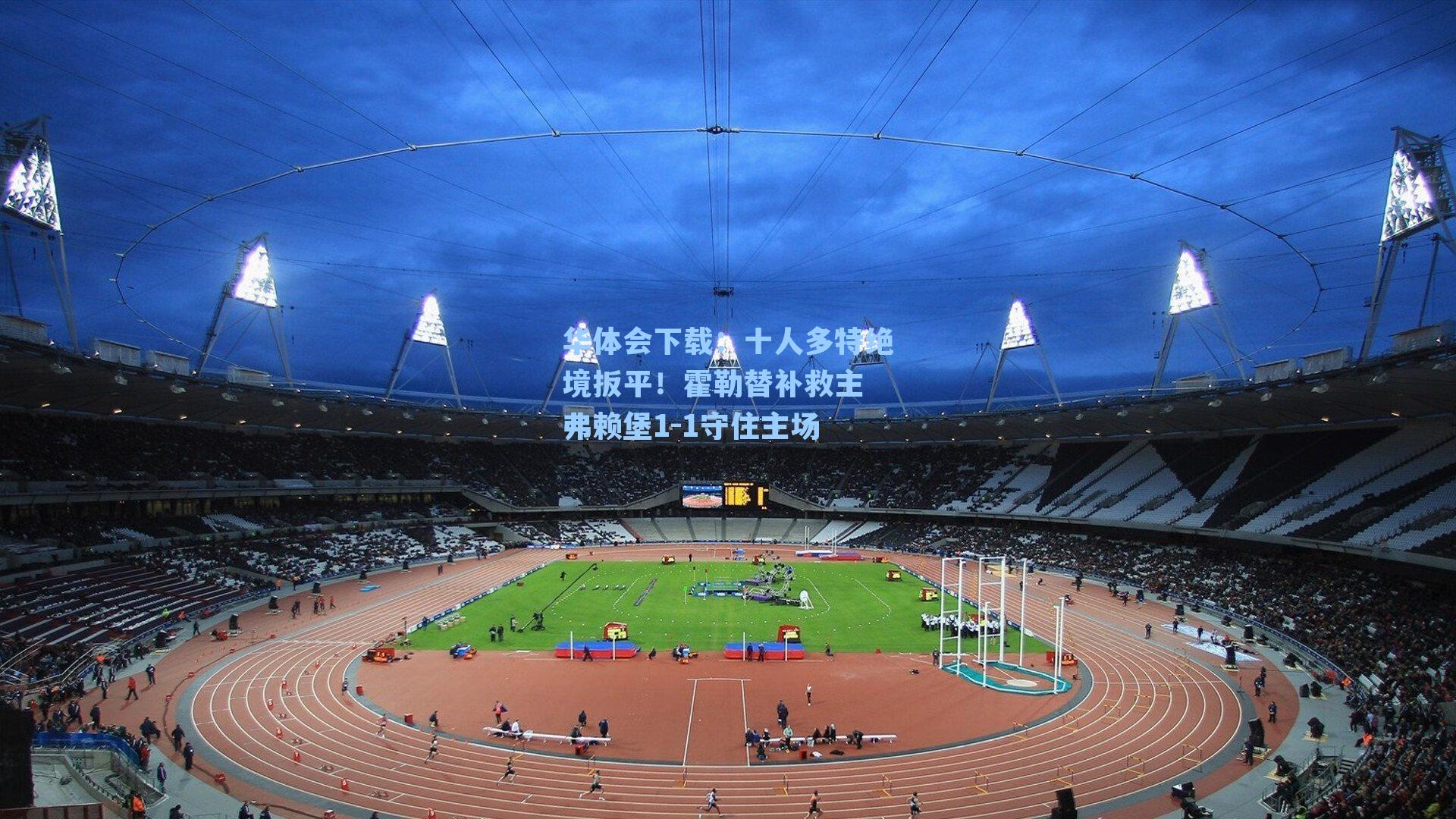 十人多特绝境扳平！霍勒替补救主 弗赖堡1-1守住主场