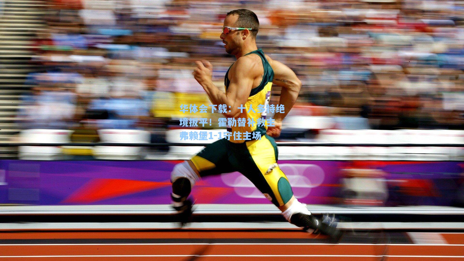 十人多特绝境扳平！霍勒替补救主 弗赖堡1-1守住主场