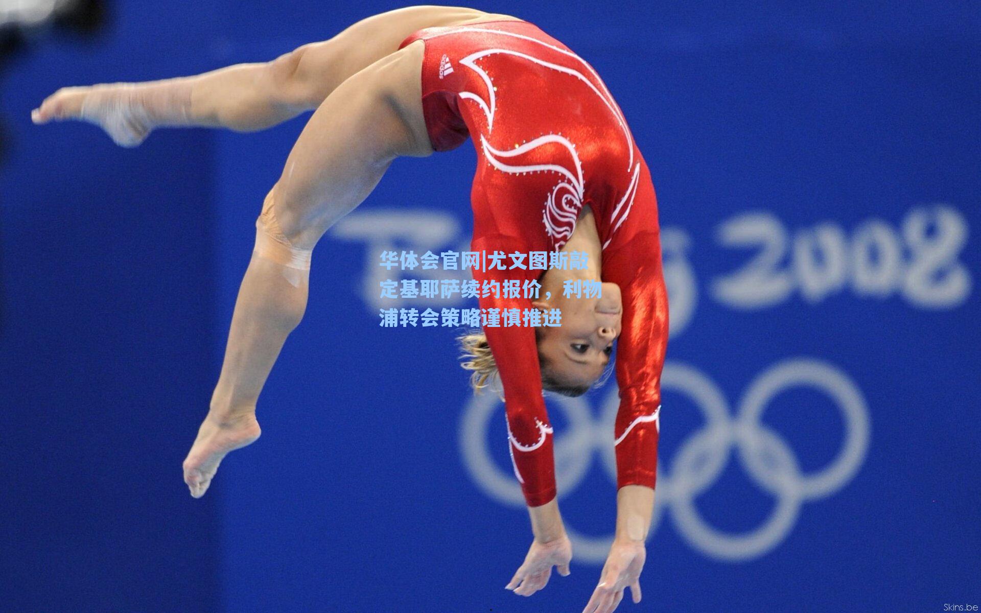 尤文图斯敲定基耶萨续约报价，利物浦转会策略谨慎推进