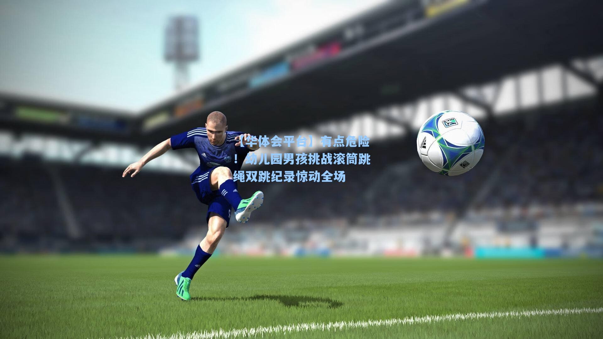 有点危险！幼儿园男孩挑战滚筒跳绳双跳纪录惊动全场