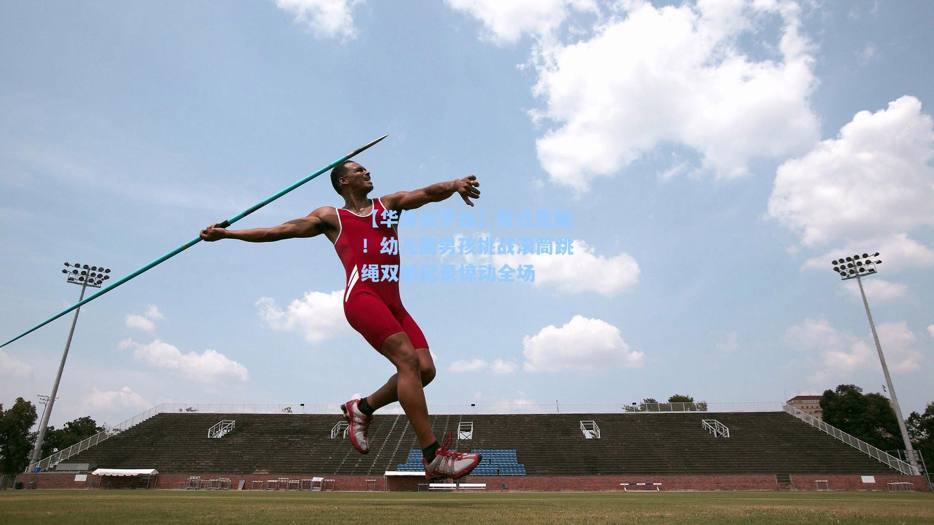 有点危险！幼儿园男孩挑战滚筒跳绳双跳纪录惊动全场
