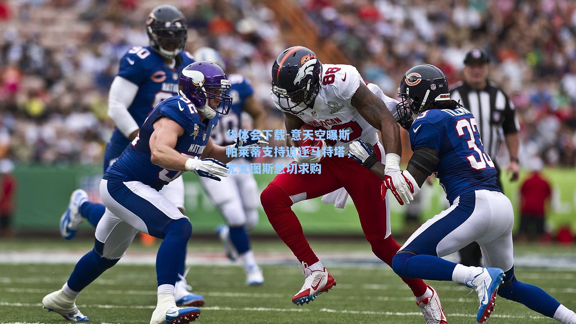 意天空曝斯帕莱蒂支持追逐马特塔，尤文图斯急切求购