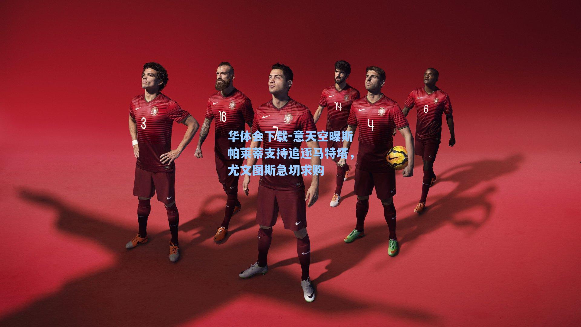 意天空曝斯帕莱蒂支持追逐马特塔，尤文图斯急切求购