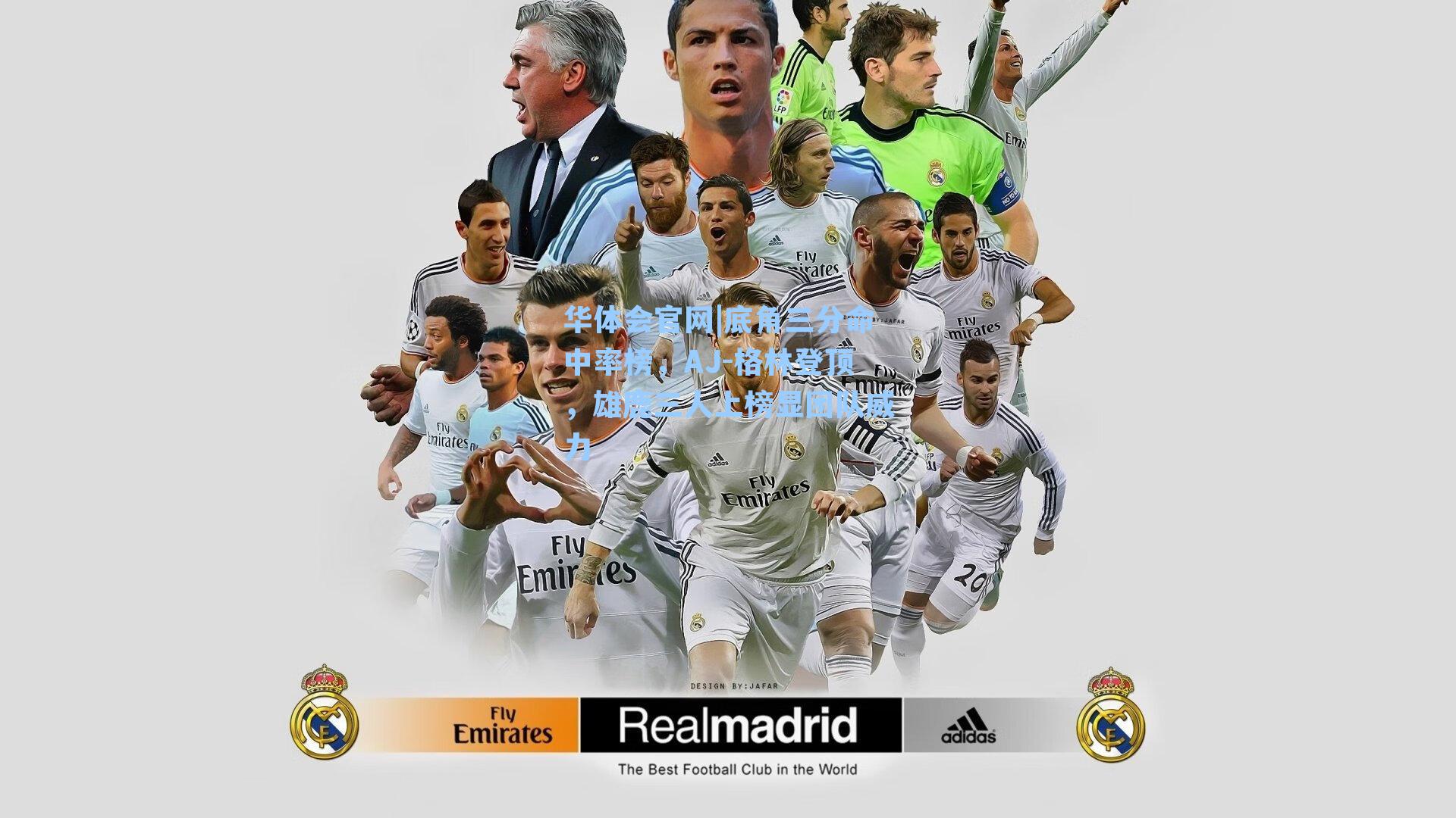 底角三分命中率榜，AJ-格林登顶，雄鹿三人上榜显团队威力