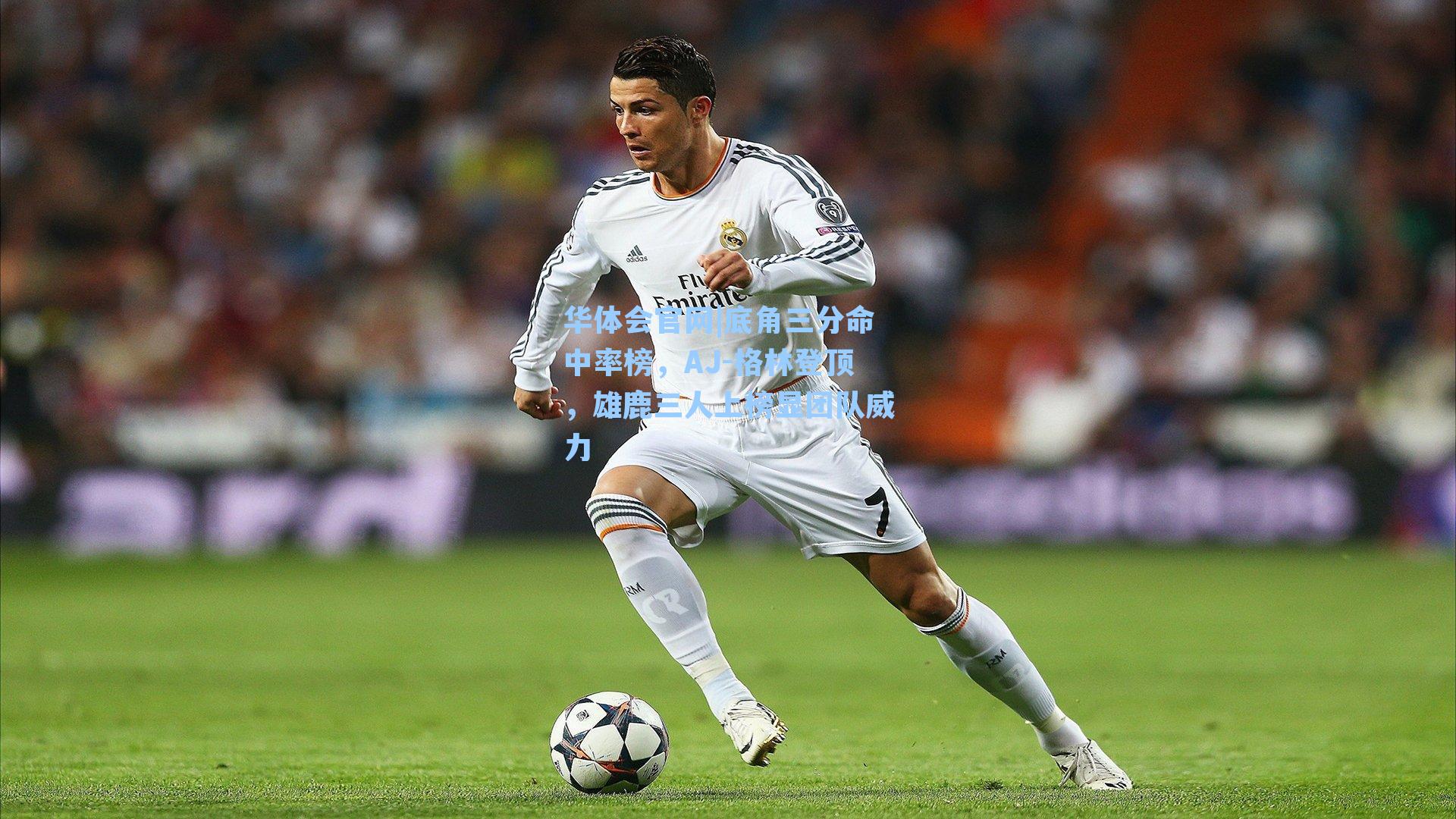 底角三分命中率榜，AJ-格林登顶，雄鹿三人上榜显团队威力