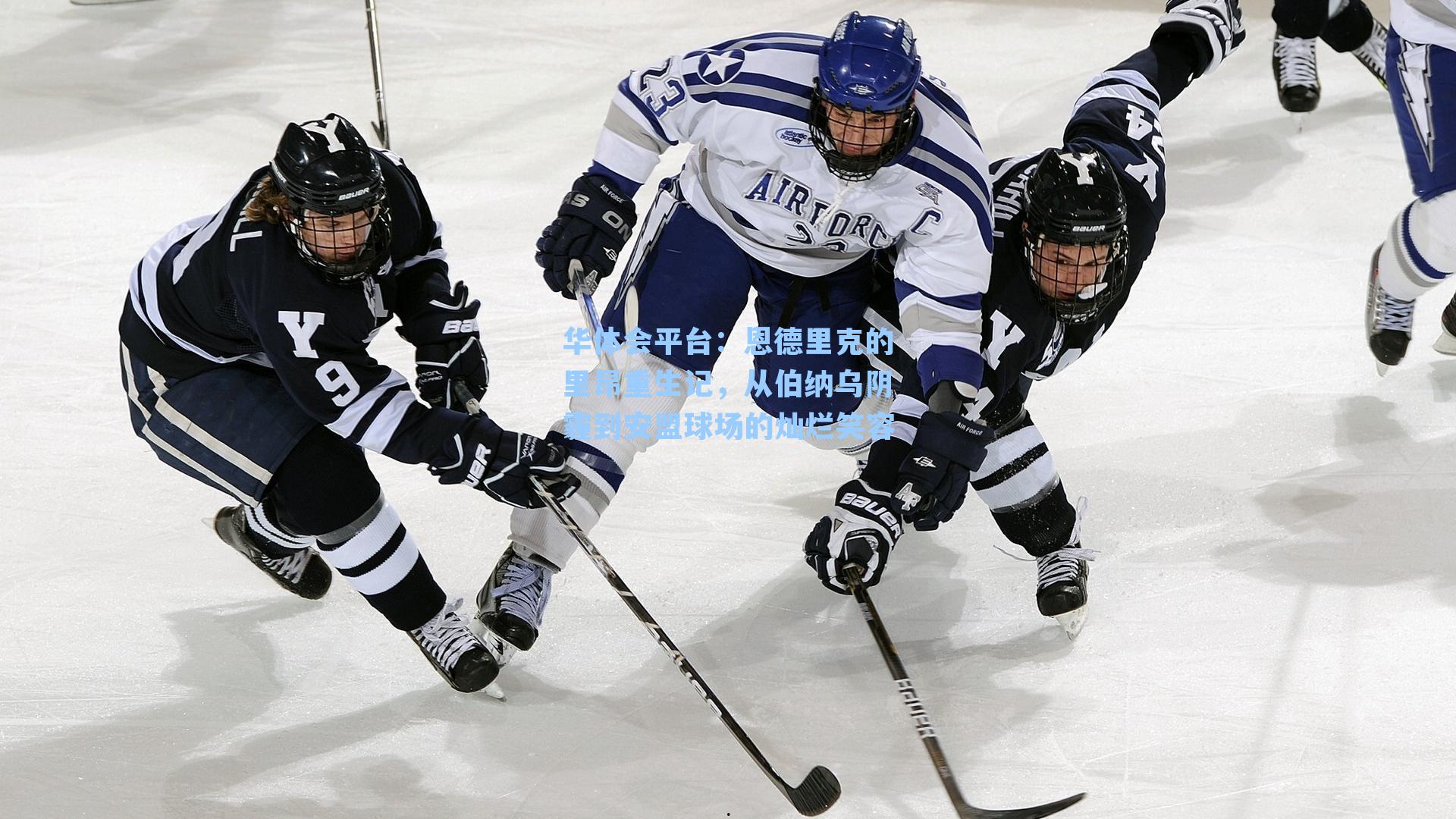 恩德里克的里昂重生记，从伯纳乌阴霾到安盟球场的灿烂笑容