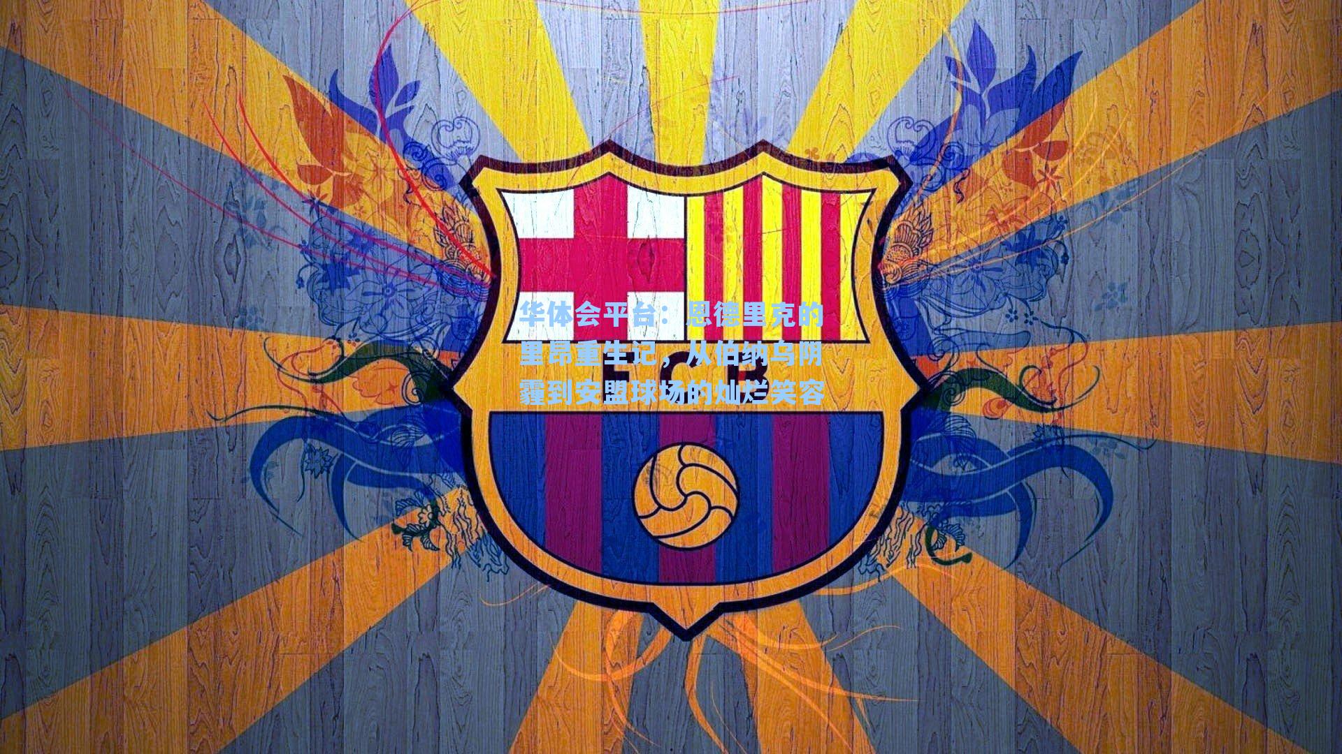 恩德里克的里昂重生记，从伯纳乌阴霾到安盟球场的灿烂笑容