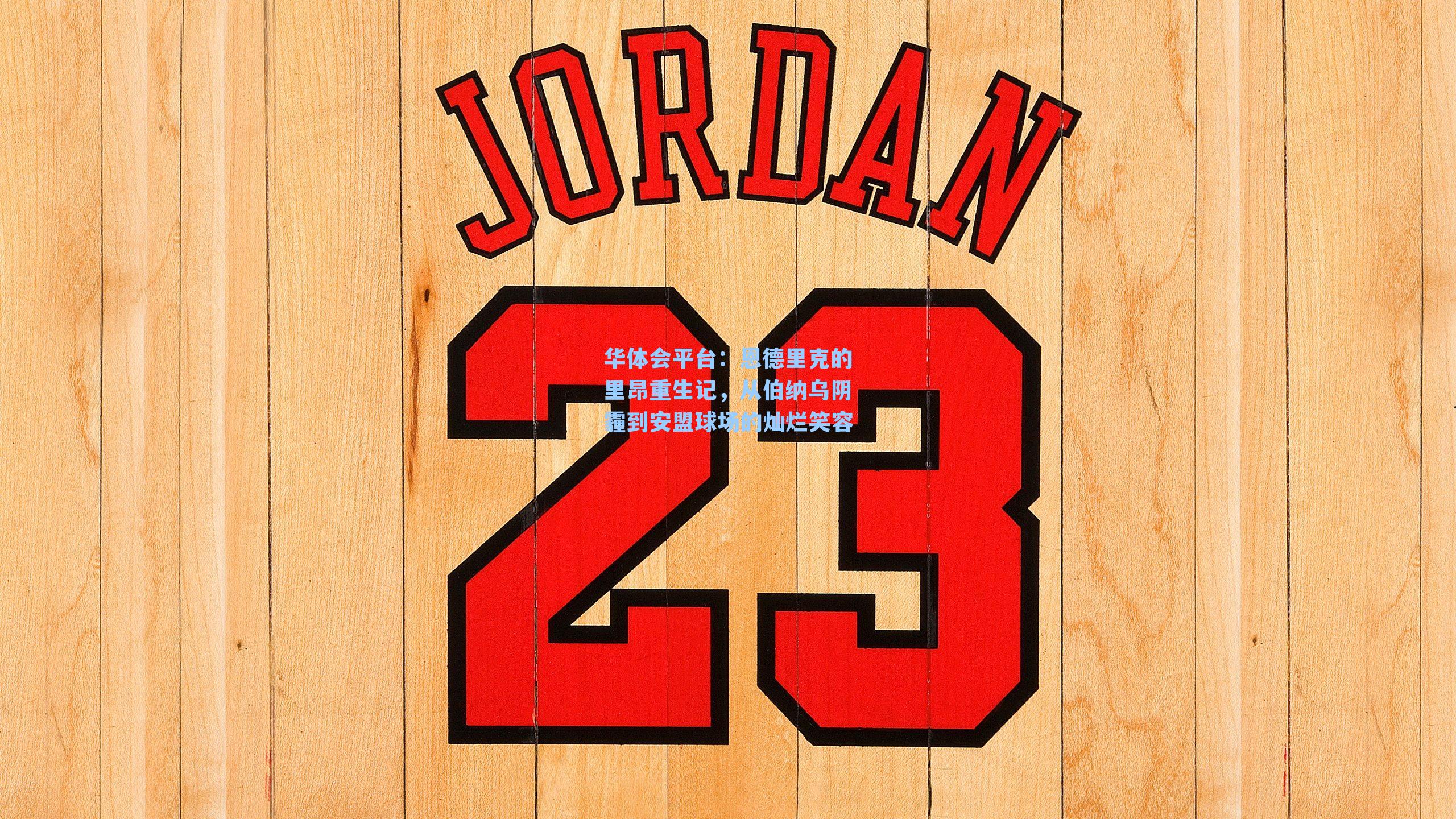 恩德里克的里昂重生记，从伯纳乌阴霾到安盟球场的灿烂笑容