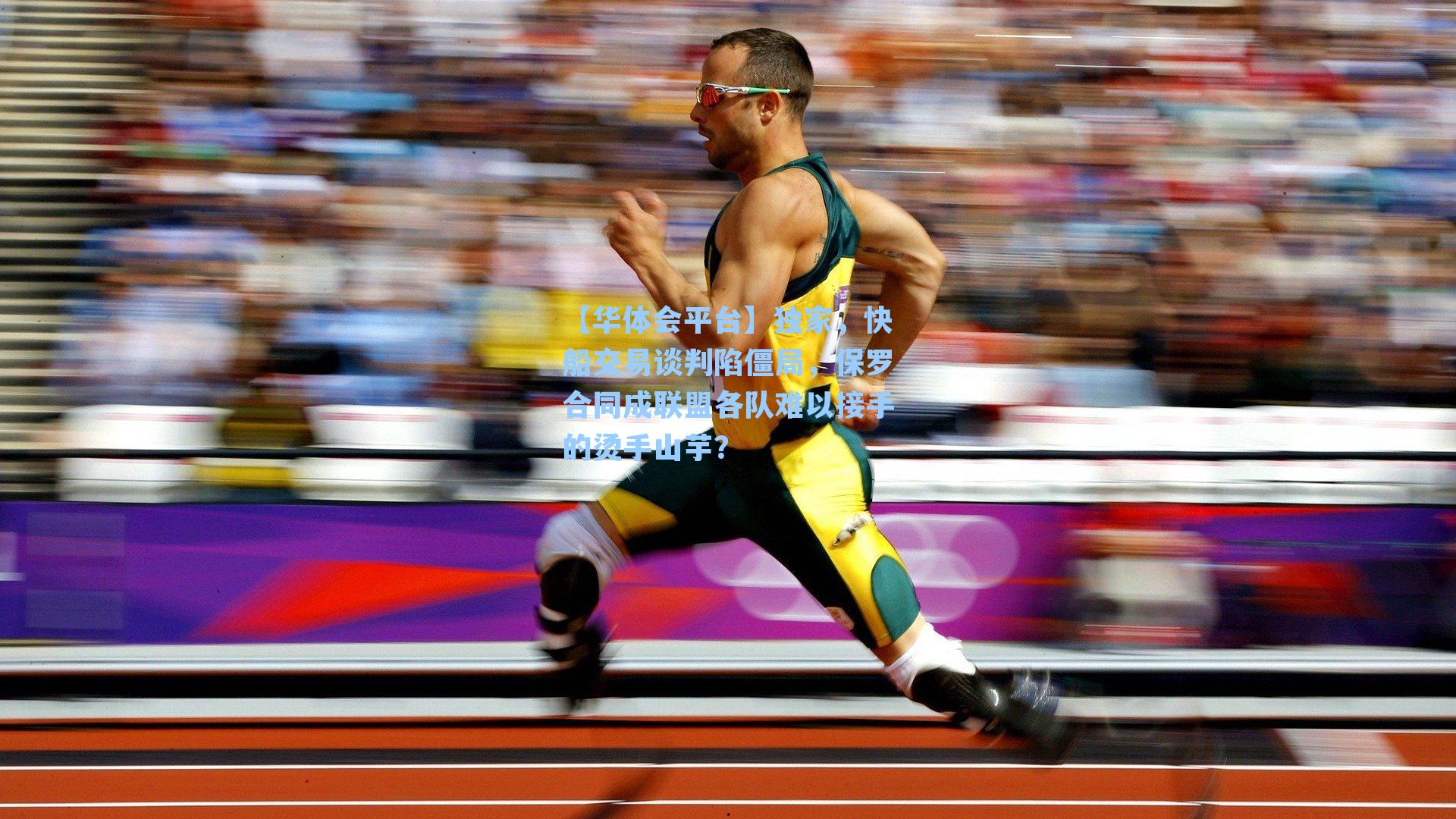 独家，快船交易谈判陷僵局，保罗合同成联盟各队难以接手的烫手山芋？