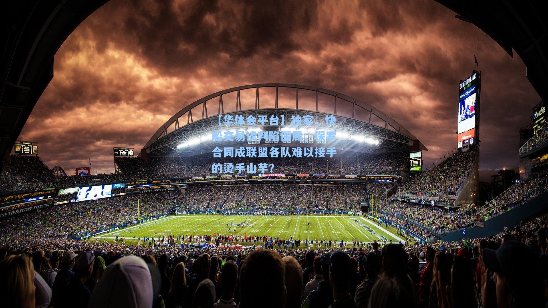 独家，快船交易谈判陷僵局，保罗合同成联盟各队难以接手的烫手山芋？