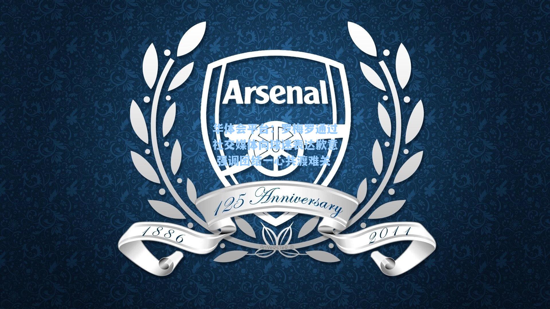 罗梅罗通过社交媒体向球迷表达歉意 强调团结一心共渡难关