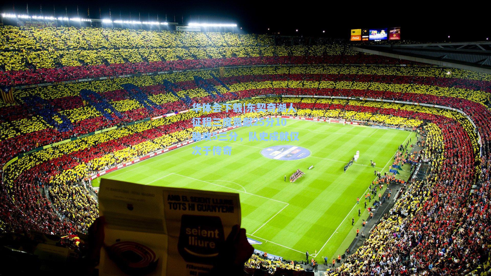 东契奇湖人征程三度贡献25分10助攻5三分，队史成就仅次于传奇