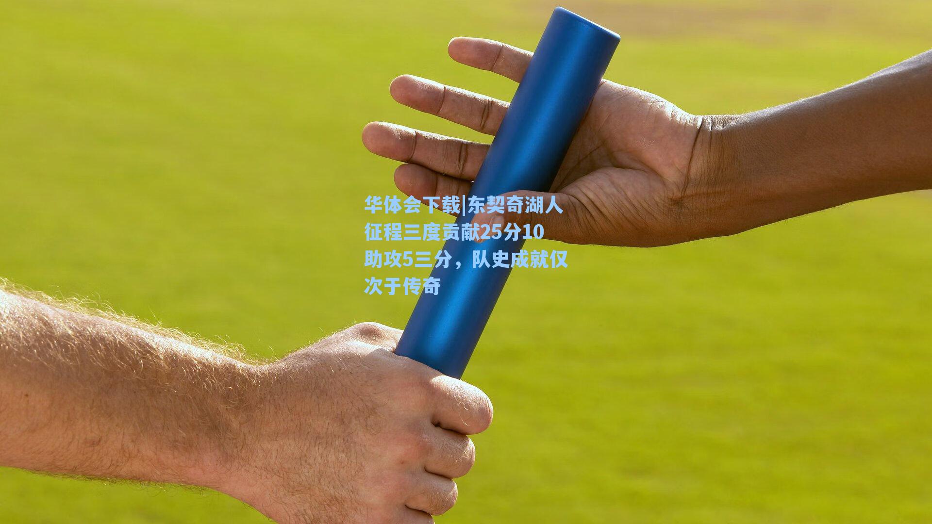东契奇湖人征程三度贡献25分10助攻5三分，队史成就仅次于传奇
