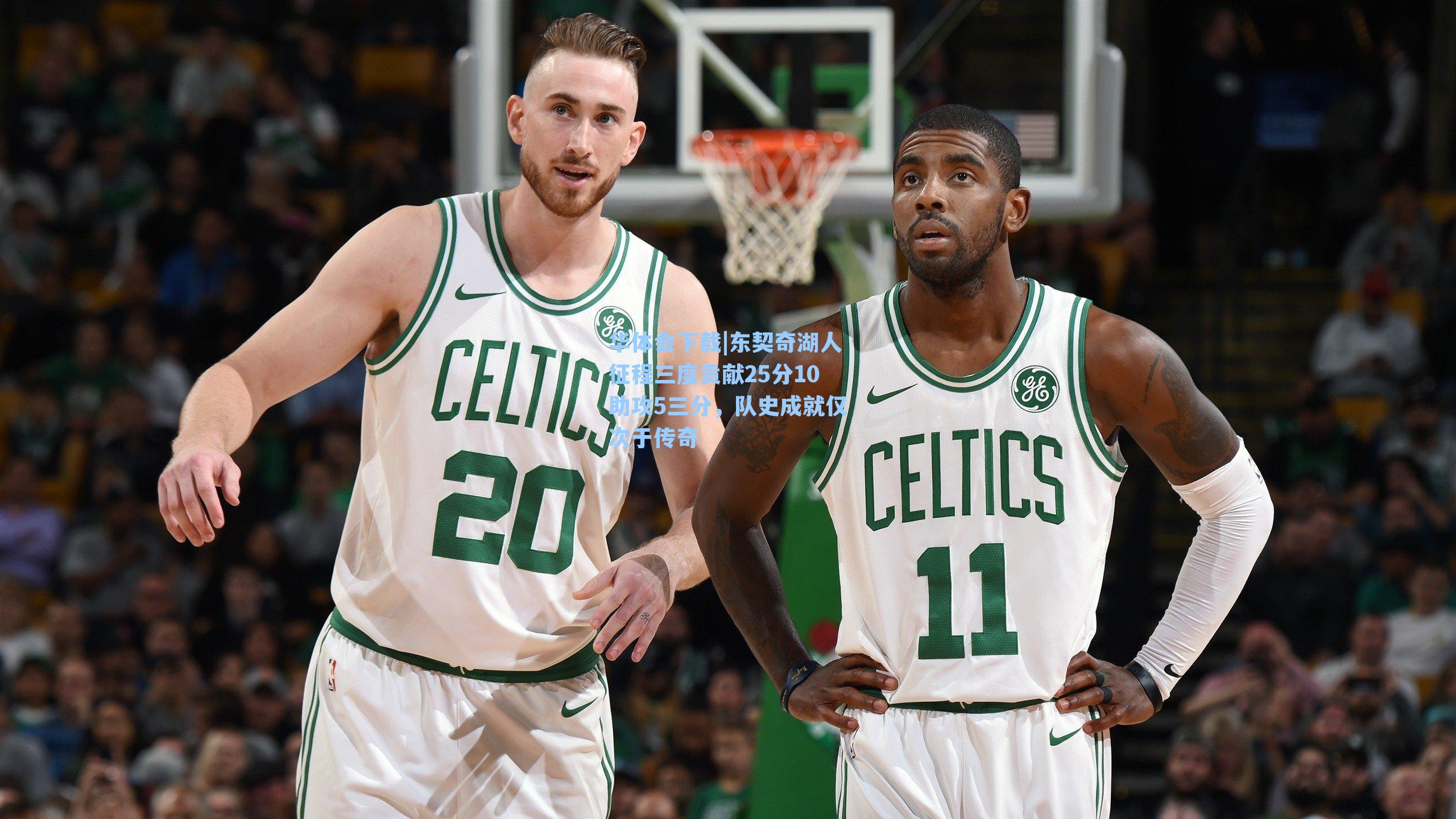 东契奇湖人征程三度贡献25分10助攻5三分，队史成就仅次于传奇