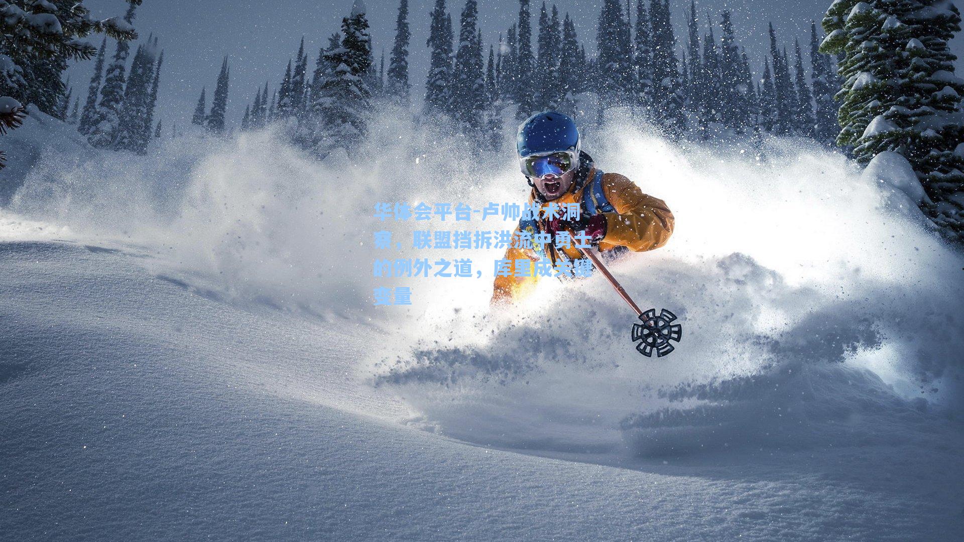 卢帅战术洞察,联盟挡拆洪流中勇士的例外之道,库里成关键变量