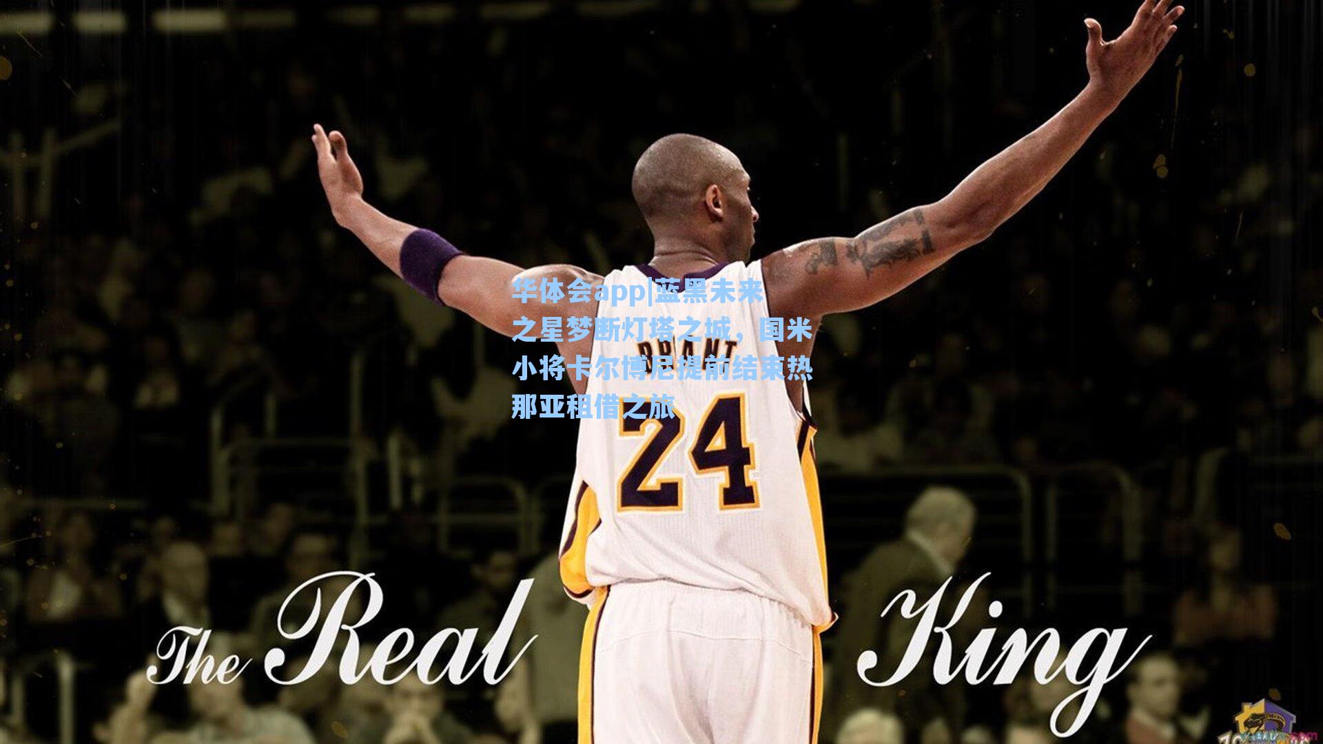 蓝黑未来之星梦断灯塔之城，国米小将卡尔博尼提前结束热那亚租借之旅