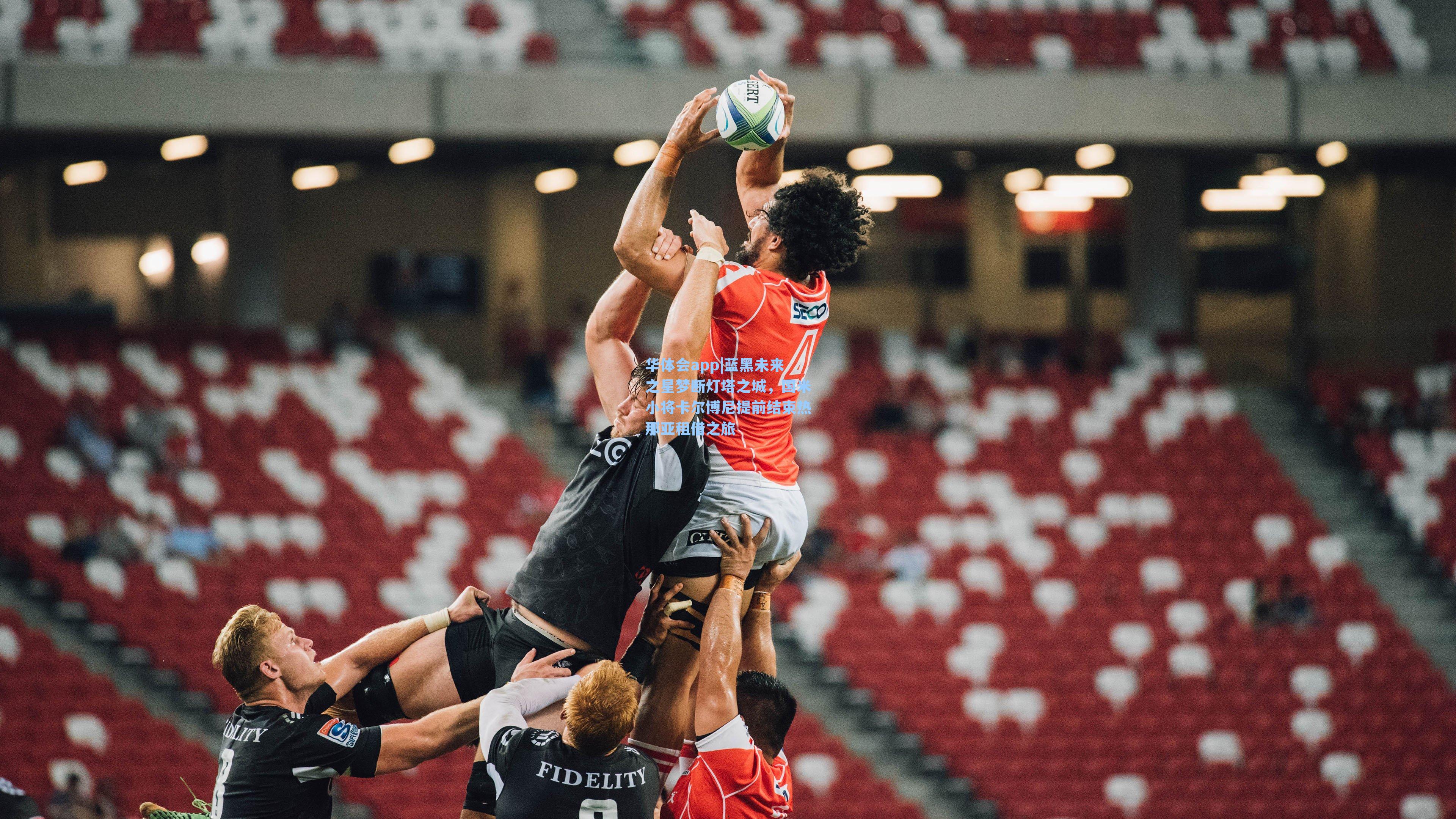 蓝黑未来之星梦断灯塔之城，国米小将卡尔博尼提前结束热那亚租借之旅