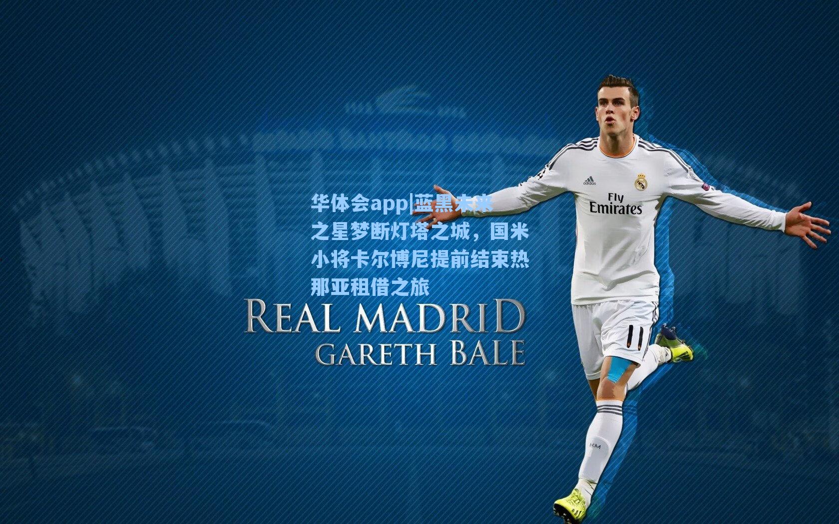 蓝黑未来之星梦断灯塔之城，国米小将卡尔博尼提前结束热那亚租借之旅