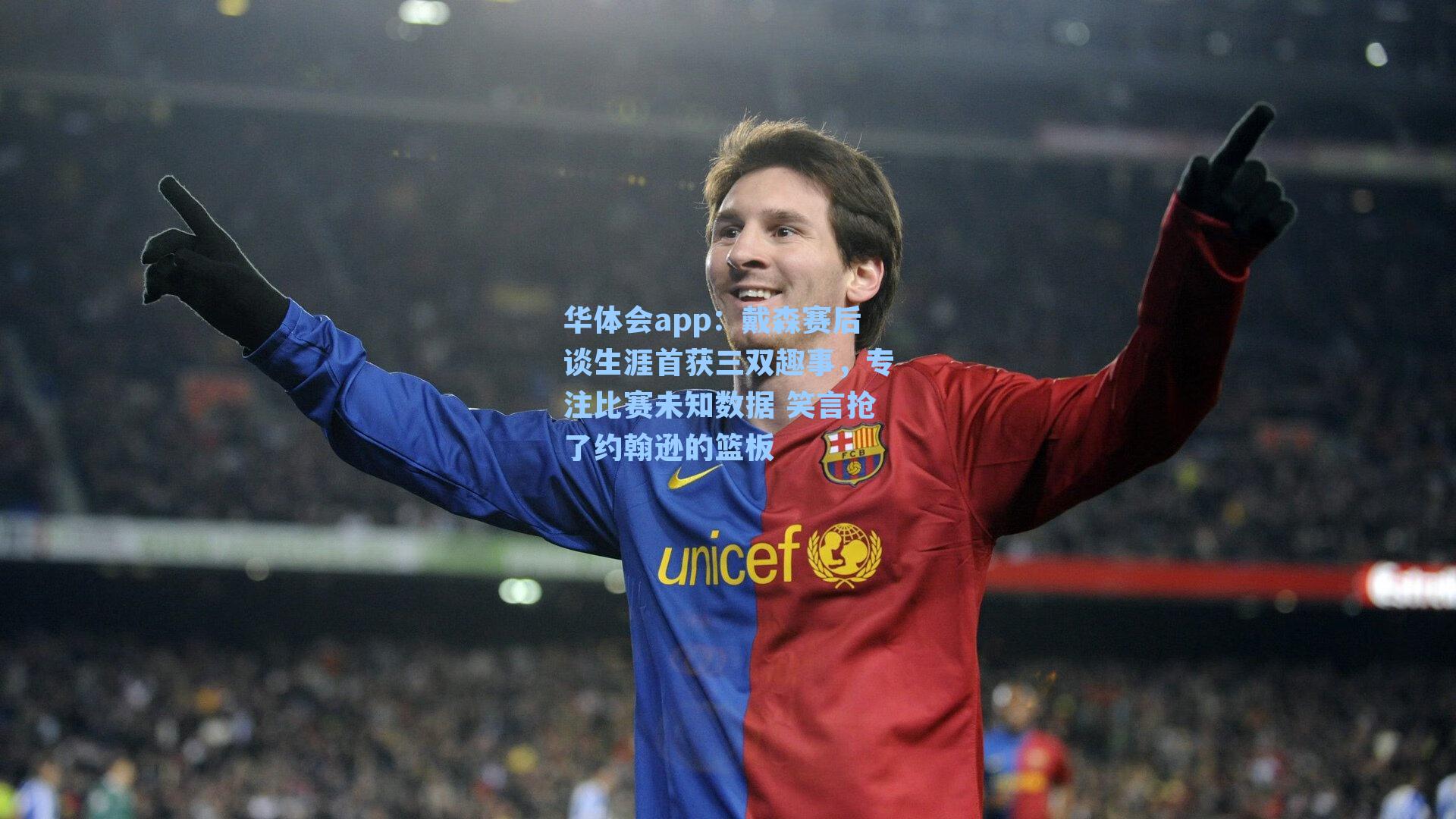 戴森赛后谈生涯首获三双趣事，专注比赛未知数据 笑言抢了约翰逊的篮板