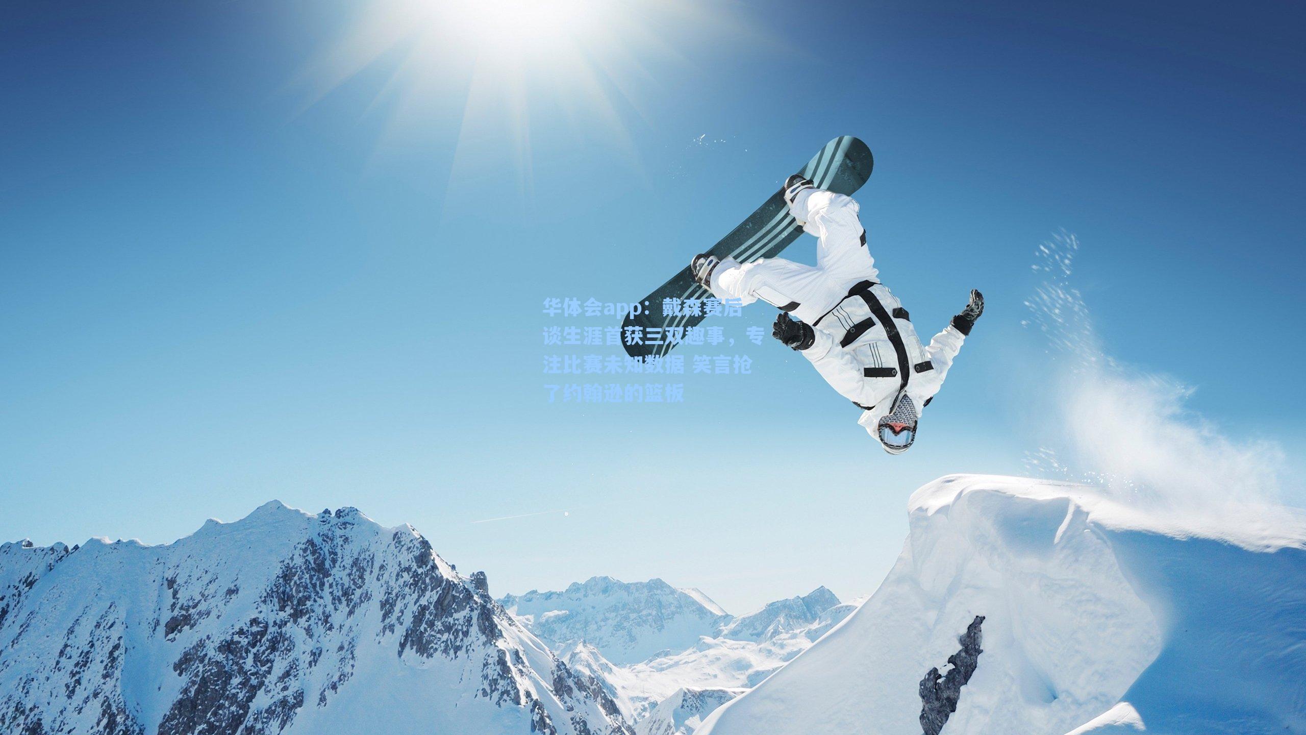 戴森赛后谈生涯首获三双趣事，专注比赛未知数据 笑言抢了约翰逊的篮板