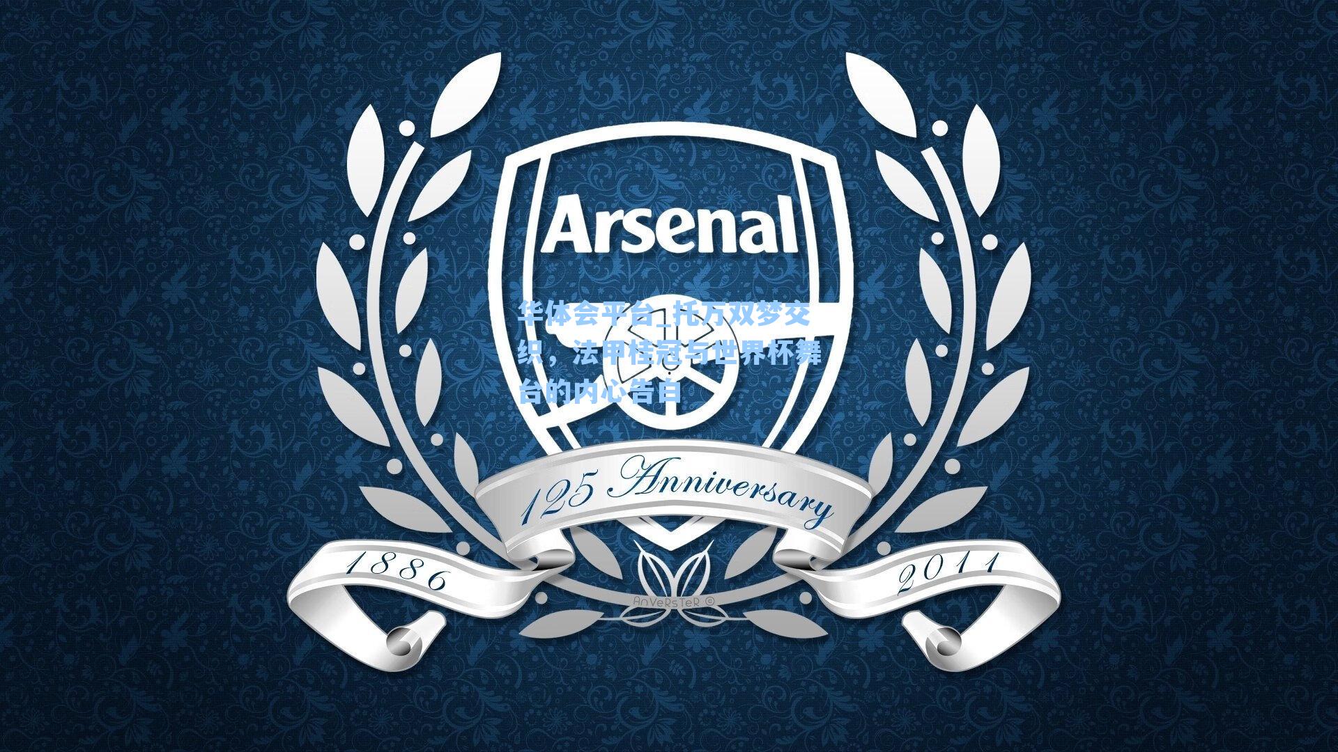 托万双梦交织,法甲桂冠与世界杯舞台的内心告白