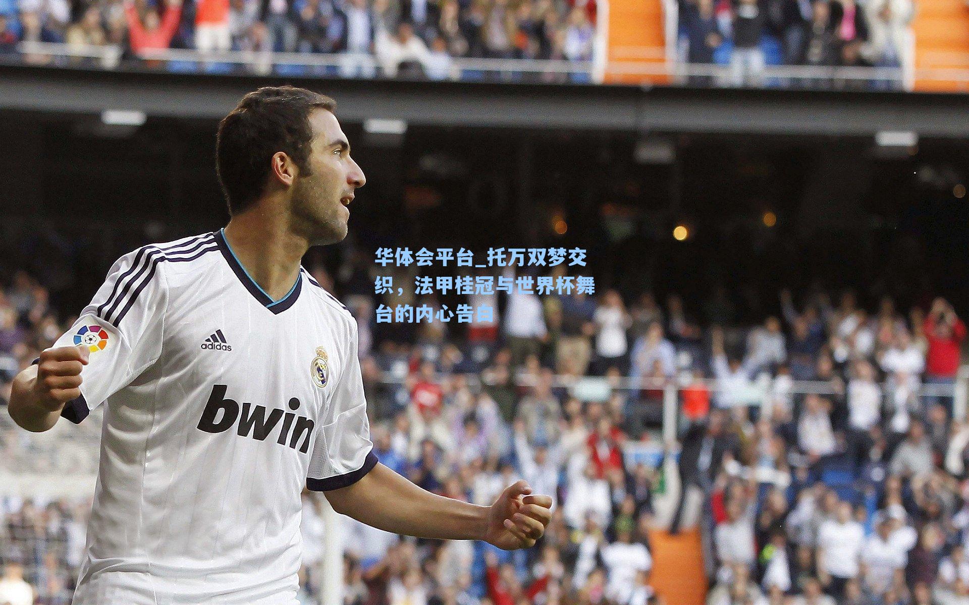 托万双梦交织,法甲桂冠与世界杯舞台的内心告白