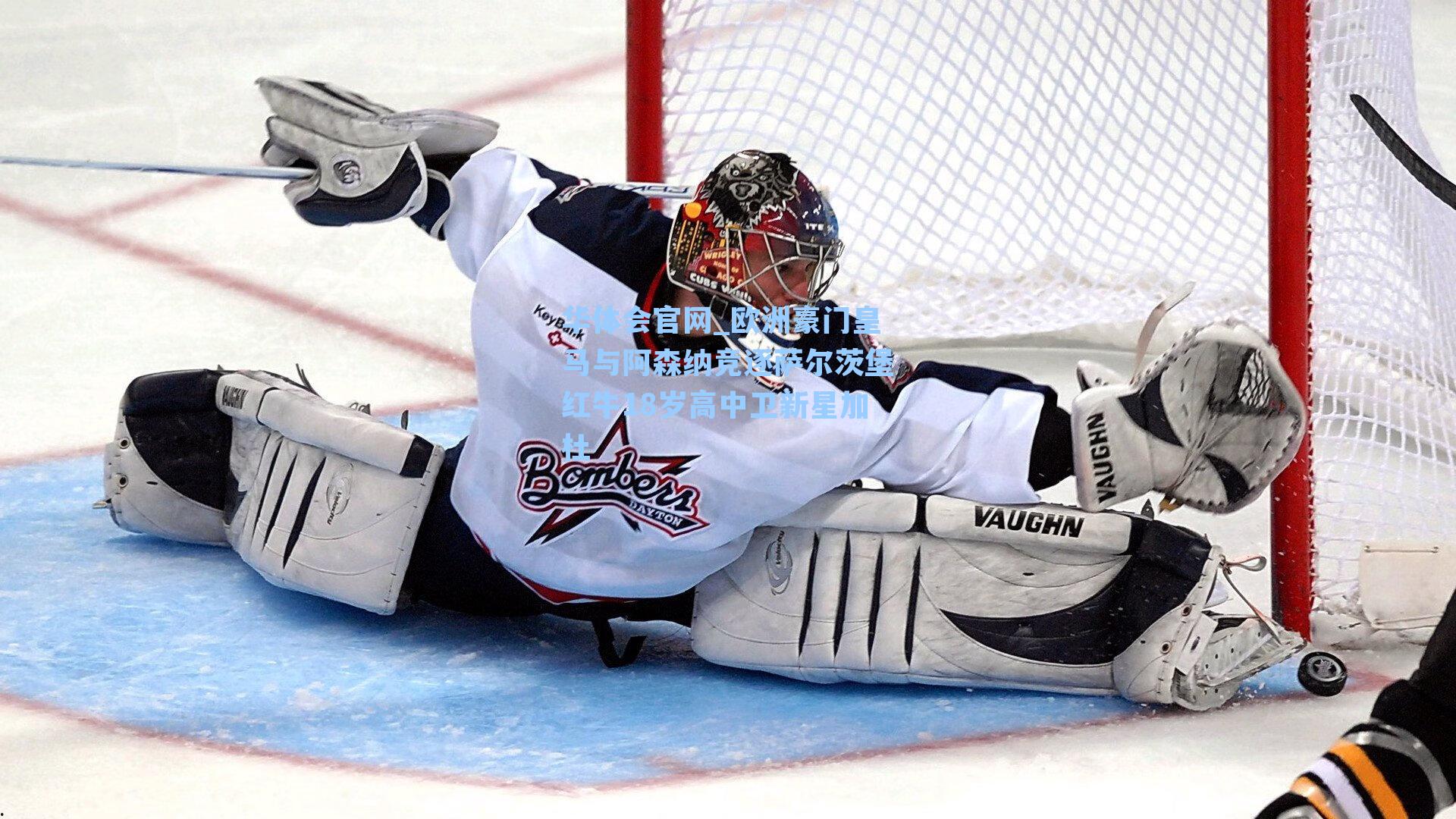 欧洲豪门皇马与阿森纳竞逐萨尔茨堡红牛18岁高中卫新星加杜