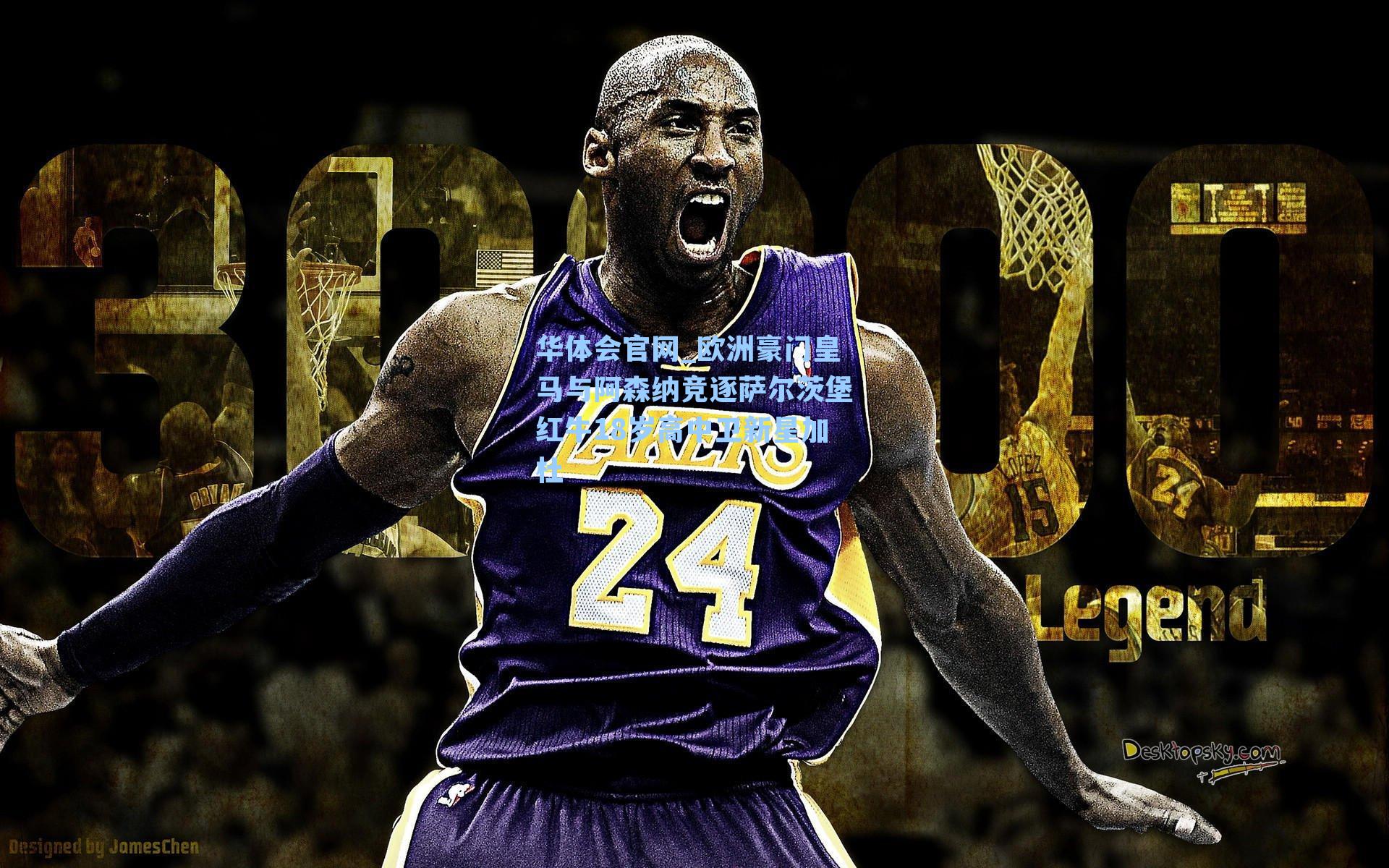 欧洲豪门皇马与阿森纳竞逐萨尔茨堡红牛18岁高中卫新星加杜