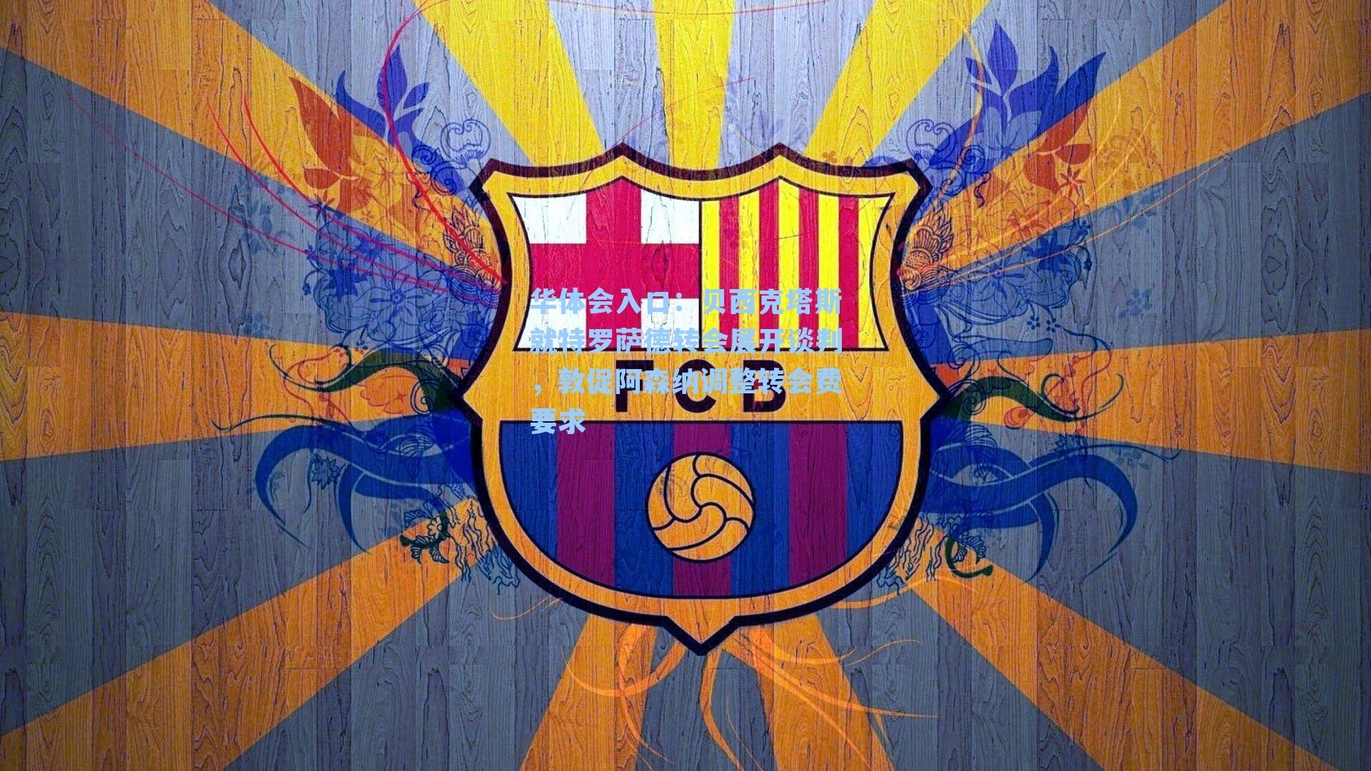 贝西克塔斯就特罗萨德转会展开谈判，敦促阿森纳调整转会费要求