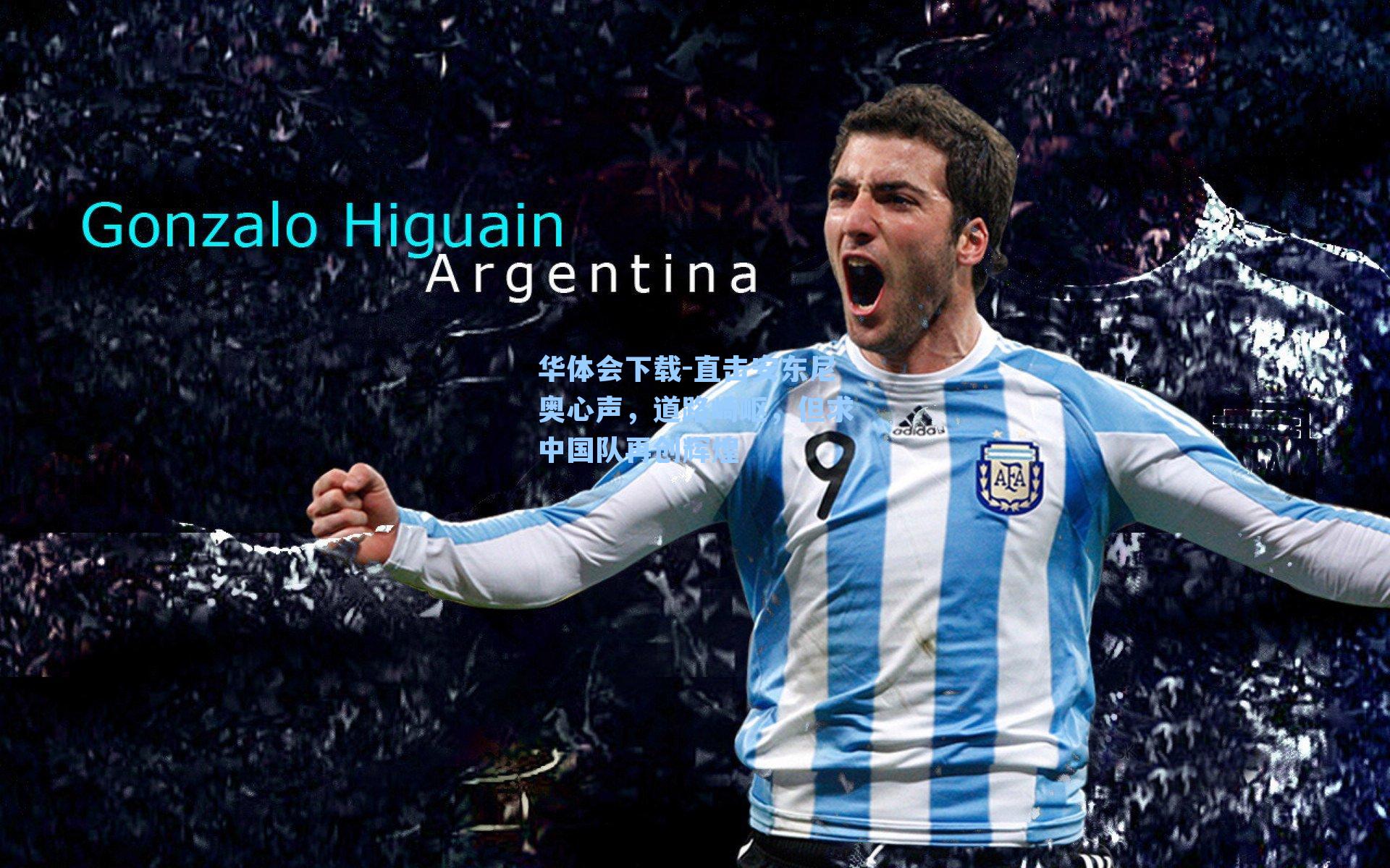 直击安东尼奥心声，道路崎岖，但求中国队再创辉煌