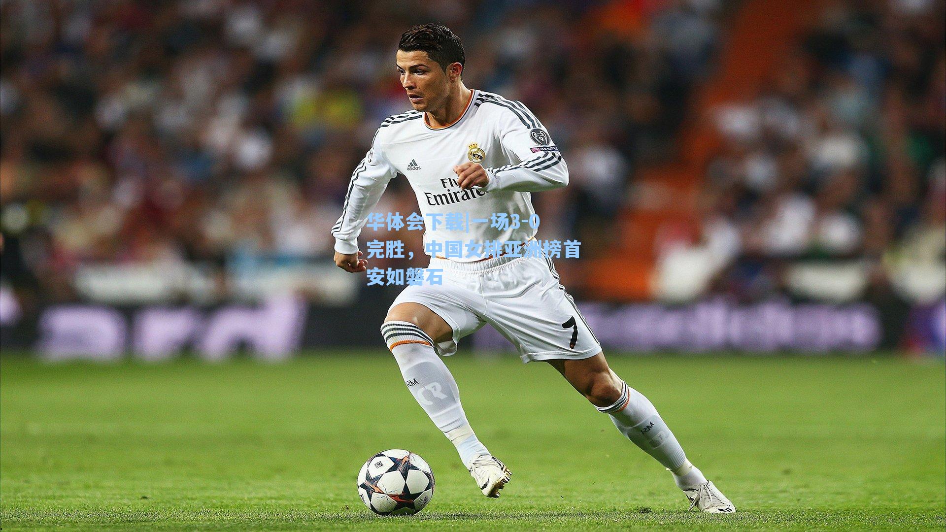 一场3-0完胜，中国女排亚洲榜首安如磐石