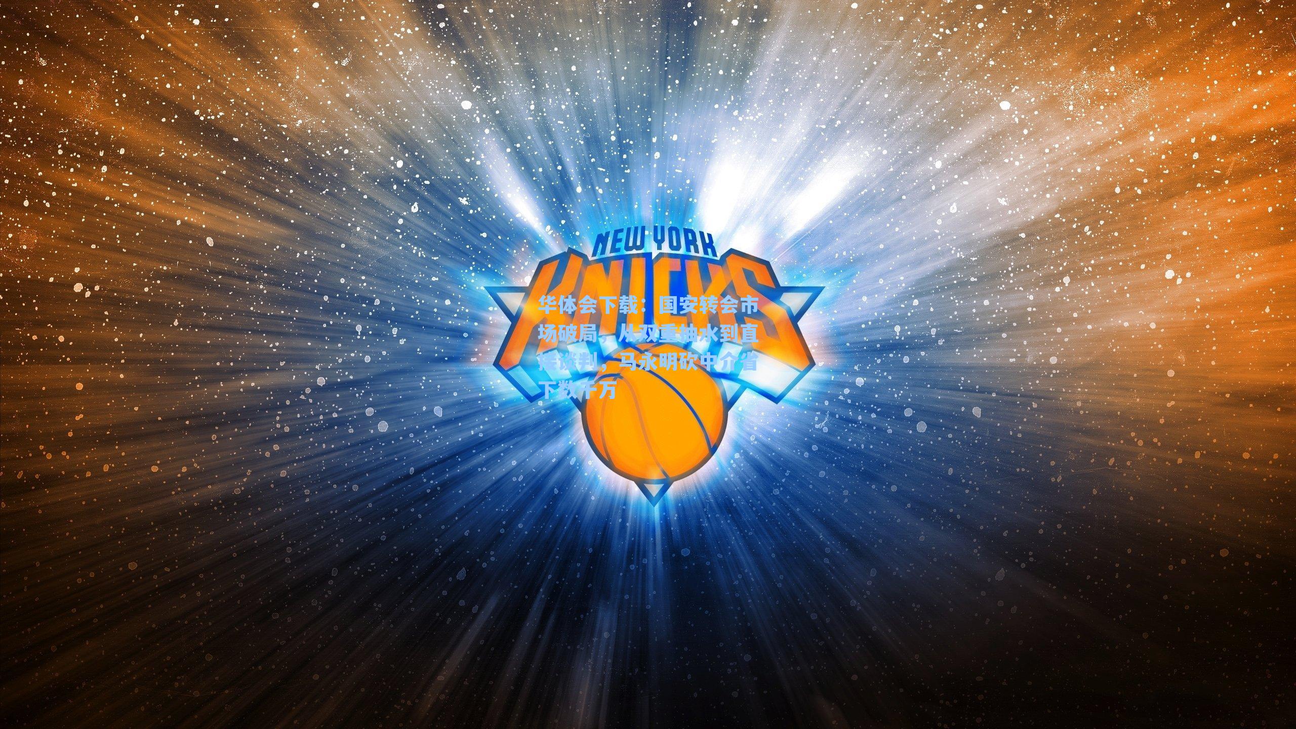 国安转会市场破局，从双重抽水到直接谈判，马永明砍中介省下数千万