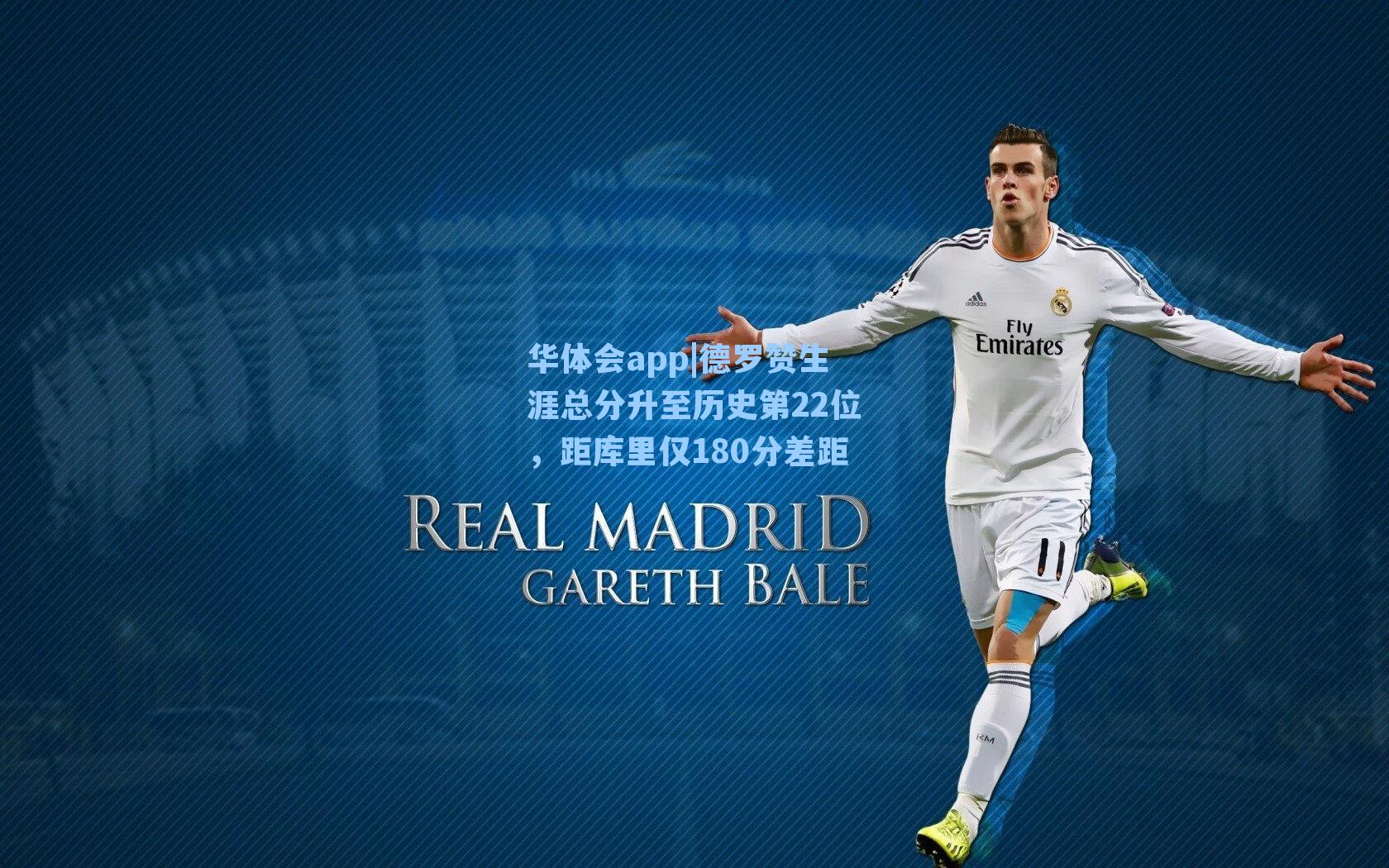 德罗赞生涯总分升至历史第22位，距库里仅180分差距