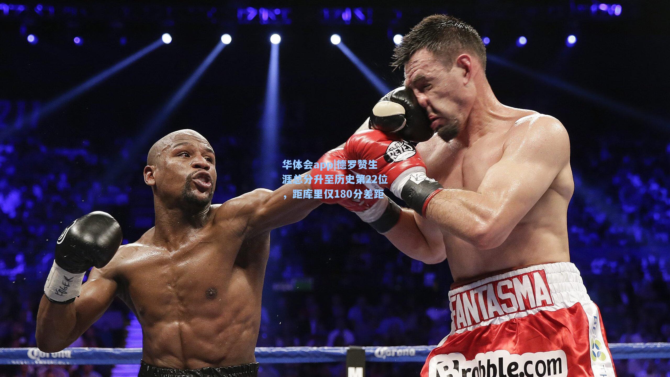 德罗赞生涯总分升至历史第22位，距库里仅180分差距