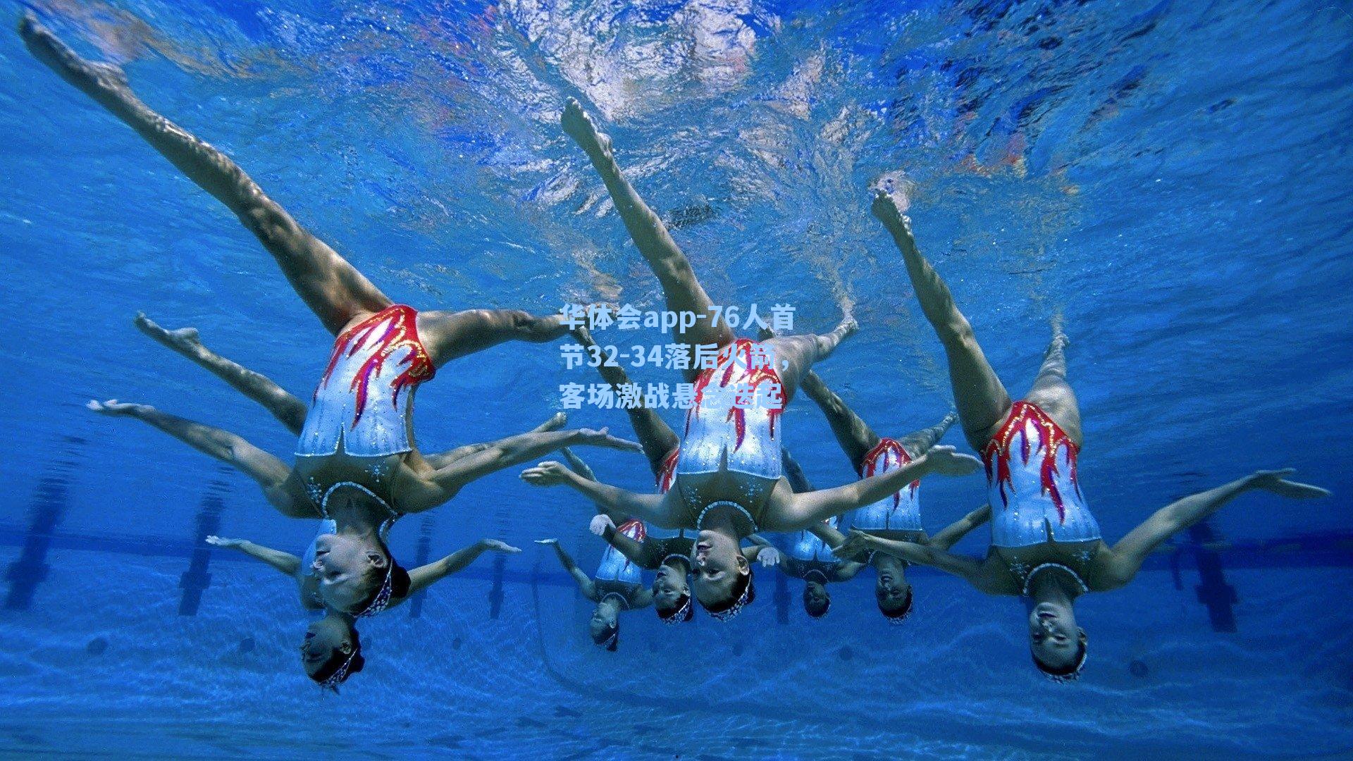 76人首节32-34落后火箭，客场激战悬念迭起