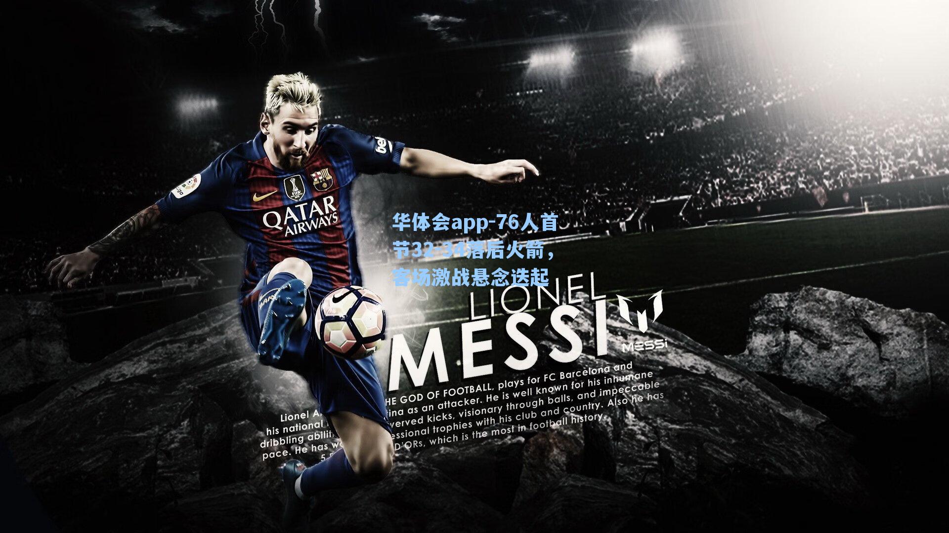 76人首节32-34落后火箭，客场激战悬念迭起