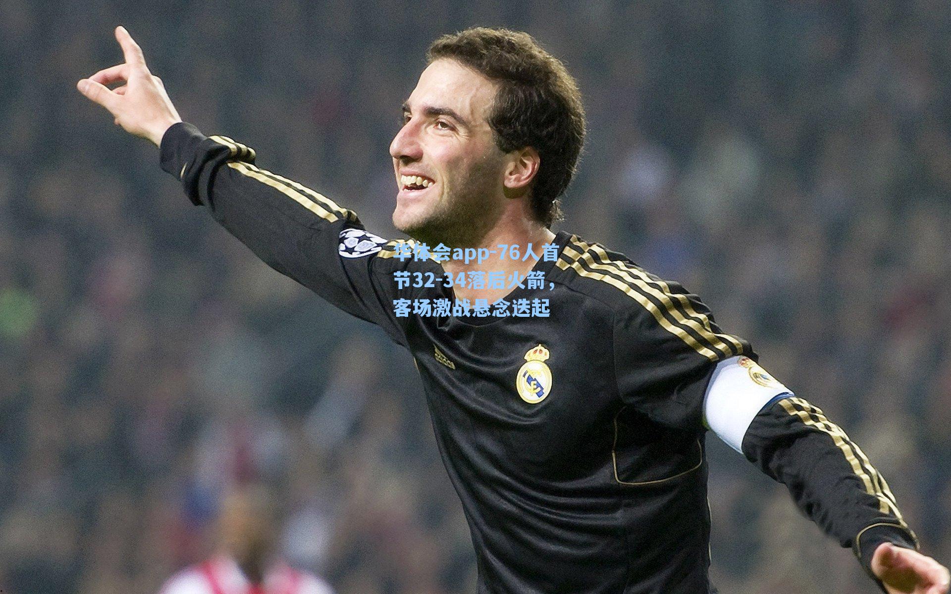 76人首节32-34落后火箭，客场激战悬念迭起