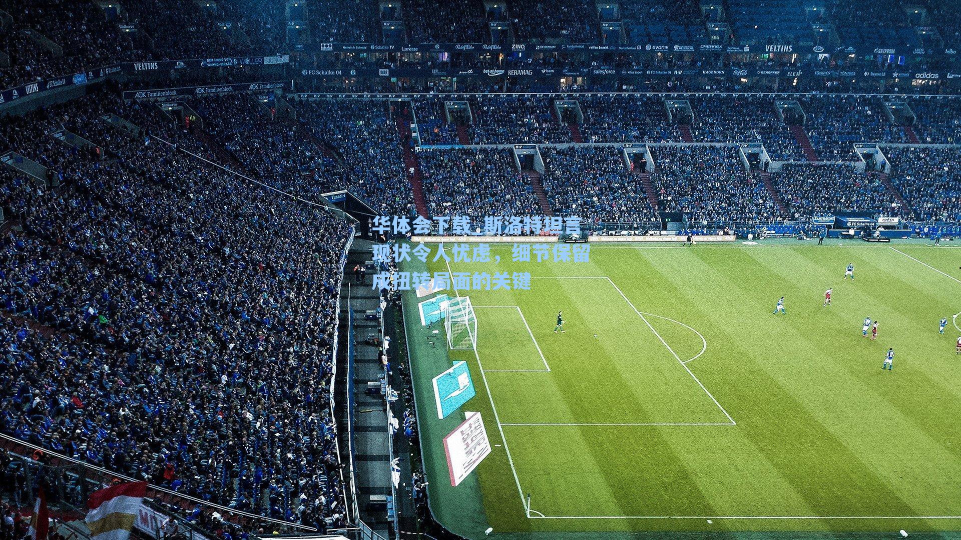 斯洛特坦言现状令人忧虑，细节保留成扭转局面的关键