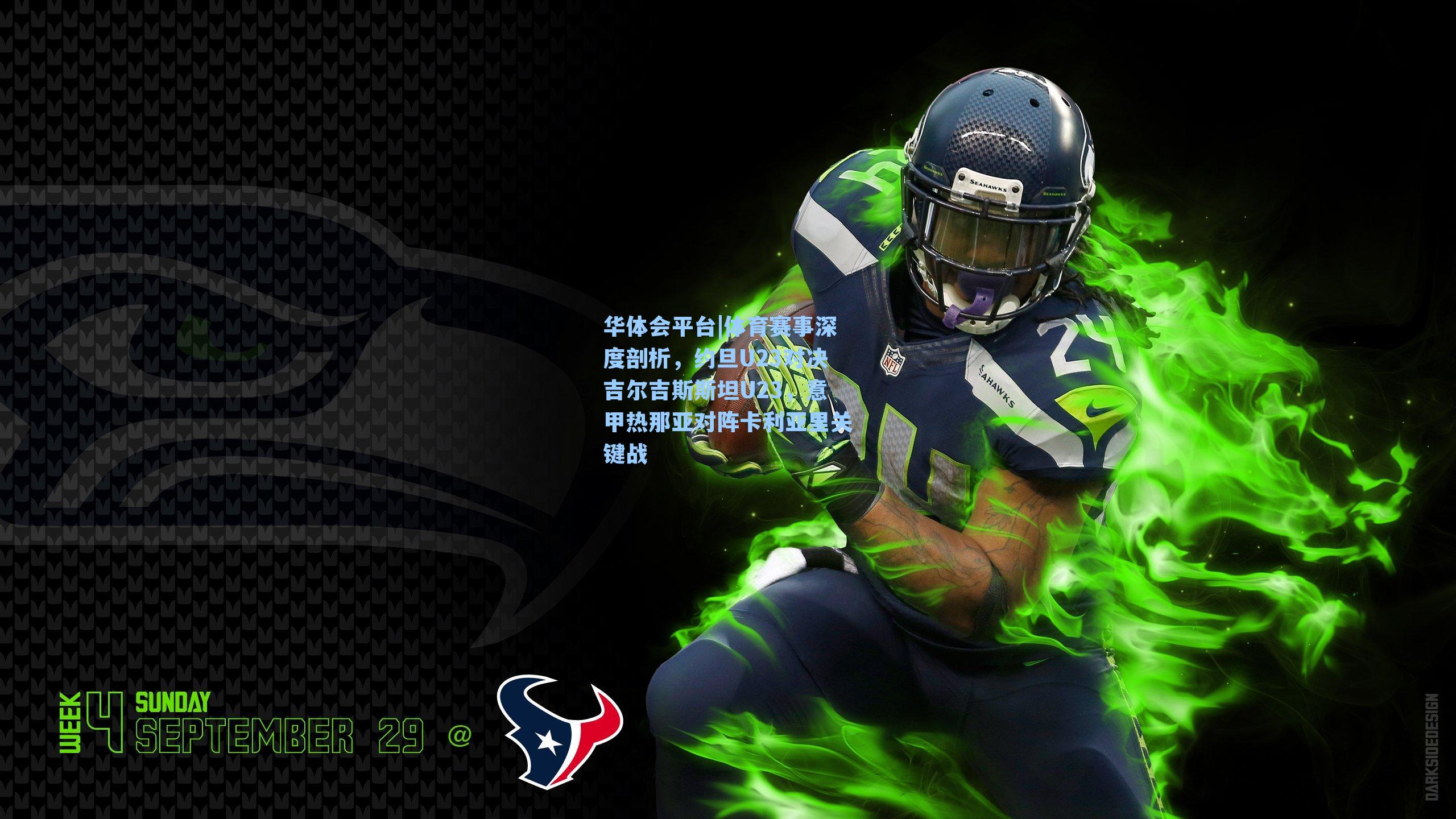 体育赛事深度剖析，约旦U23对决吉尔吉斯斯坦U23，意甲热那亚对阵卡利亚里关键战