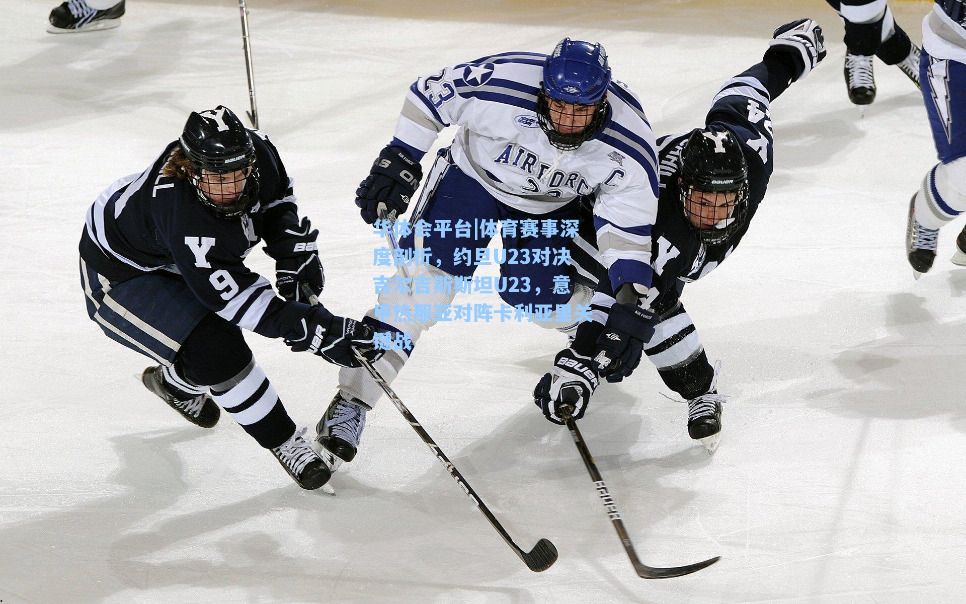 体育赛事深度剖析，约旦U23对决吉尔吉斯斯坦U23，意甲热那亚对阵卡利亚里关键战