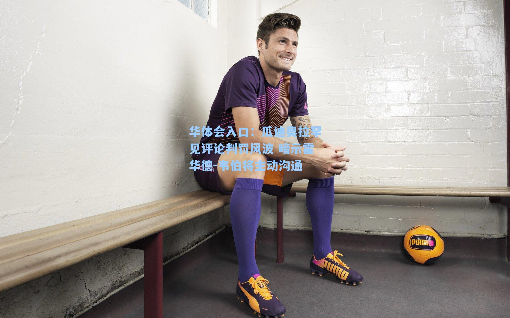 瓜迪奥拉罕见评论判罚风波 暗示霍华德-韦伯将主动沟通