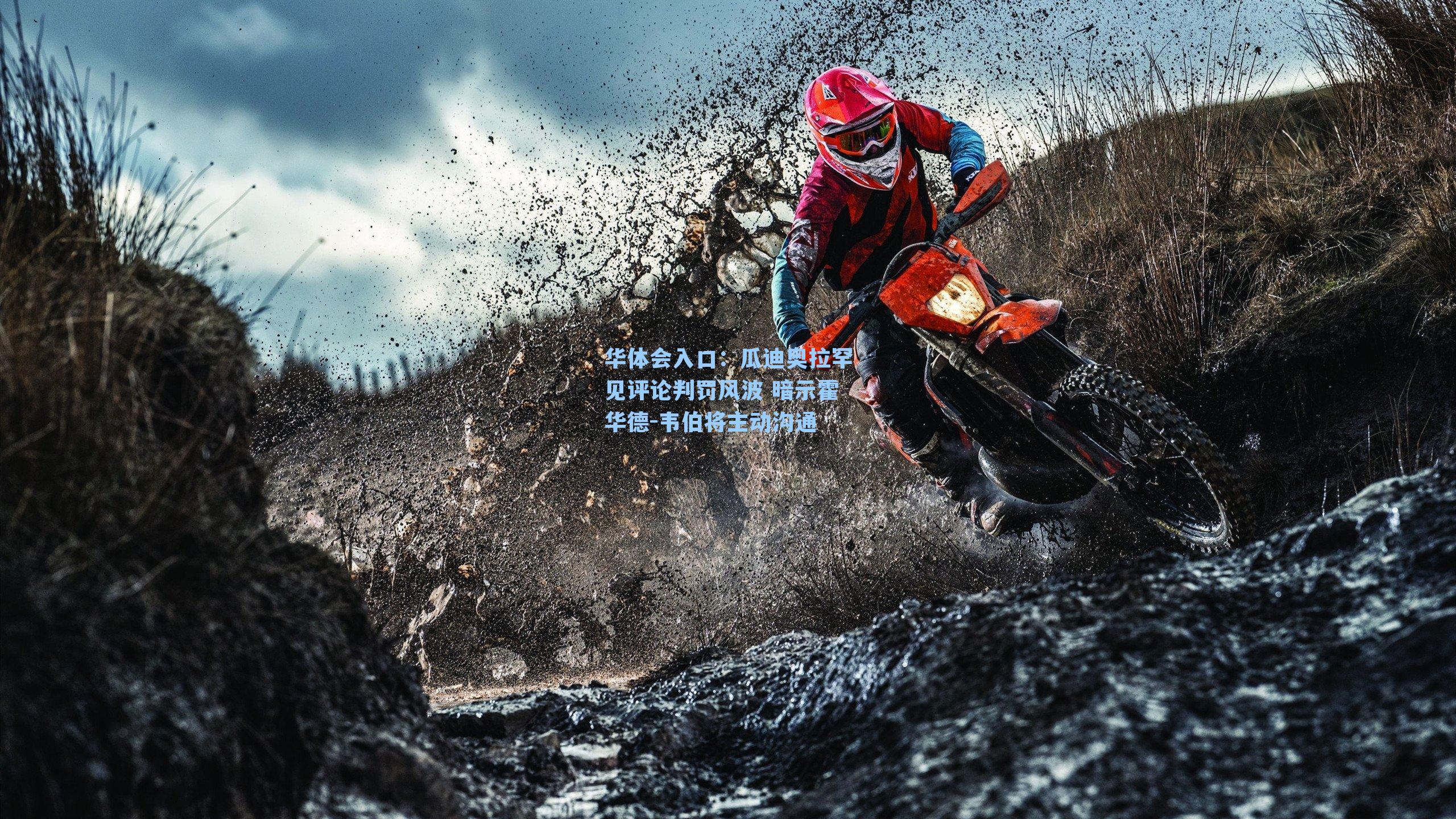 瓜迪奥拉罕见评论判罚风波 暗示霍华德-韦伯将主动沟通